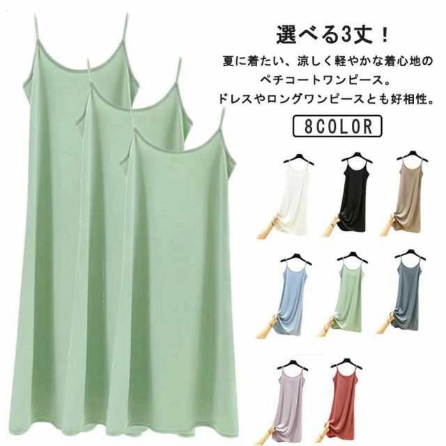 選べる3丈！夏に着たい、涼しく軽やかな着心地のペチコートワンピース。ドレスやロングワンピースとも好相性。これからのシーズン大活躍、女性らしさ溢れるシンプルなワンピース。リラックスウェアにもおすすめです。 サイズ 短L 短XL 短2XL 中長L 中長XL 中長2XL 長L 長XL 長2XL サイズについての説明 詳しくは写真の通り。※サイズ表の実寸法は商品によって1-3cm程度の誤差がある場合がございます。 素材 ポリエステル 色 黒2点 白2点 青2点 緑2点 孔雀青2点 其2点 赤2点 紫2点 黒+白 青+緑 青+孔雀青 緑+孔雀青 其+黒 其+白 赤+紫 白+青 白+緑 白+孔雀青 青+紫 白+紫 備考 ●サイズ詳細等の測り方はスタッフ間で統一、徹底はしておりますが、実寸は商品によって若干の誤差(1cm〜3cm )がある場合がございますので、予めご了承ください。 ●商品の色は、撮影時の光や、お客様のモニターの色具合などにより、実際の商品と異なる場合がございます。あらかじめ、ご了承ください。 ●製品によっては、生地の特性上、洗濯時に縮む場合がございますので洗濯時はご注意下さいませ。 ▼色味の強い製品によっては他の衣類などに色移りする場合もございますので、速やかに（脱水、乾燥等）するようにお願いいたします。 ▼生地によっては摩擦や汗、雨などで濡れた時は、他の製品に移染する恐れがございますので、着用の際はご注意下さい。 ▼生地の特性上、やや匂いが強く感じられるものもございます。数日のご使用や陰干しなどで気になる匂いはほとんど感じられなくなります。選べる3丈！夏に着たい、涼しく軽やかな着心地のペチコートワンピース。ドレスやロングワンピースとも好相性。これからのシーズン大活躍、女性らしさ溢れるシンプルなワンピース。リラックスウェアにもおすすめです。 サイズ 短L 短XL 短2XL 中長L 中長XL 中長2XL 長L 長XL 長2XL サイズについての説明 詳しくは写真の通り。※サイズ表の実寸法は商品によって1-3cm程度の誤差がある場合がございます。 素材 ポリエステル 色 黒2点 白2点 青2点 緑2点 孔雀青2点 其2点 赤2点 紫2点 黒+白 青+緑 青+孔雀青 緑+孔雀青 其+黒 其+白 赤+紫 白+青 白+緑 白+孔雀青 青+紫 白+紫 備考 ●サイズ詳細等の測り方はスタッフ間で統一、徹底はしておりますが、実寸は商品によって若干の誤差(1cm〜3cm )がある場合がございますので、予めご了承ください。 ●商品の色は、撮影時の光や、お客様のモニターの色具合などにより、実際の商品と異なる場合がございます。あらかじめ、ご了承ください。 ●製品によっては、生地の特性上、洗濯時に縮む場合がございますので洗濯時はご注意下さいませ。 ▼色味の強い製品によっては他の衣類などに色移りする場合もございますので、速やかに（脱水、乾燥等）するようにお願いいたします。 ▼生地によっては摩擦や汗、雨などで濡れた時は、他の製品に移染する恐れがございますので、着用の際はご注意下さい。 ▼生地の特性上、やや匂いが強く感じられるものもございます。数日のご使用や陰干しなどで気になる匂いはほとんど感じられなくなります。