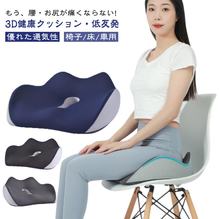 もう、腰・お尻が痛くならない!3D健康クッション・低反発優れた通気性椅子/床/車用いつでも自然な身姿に坐ると腰・背部は自然とまっすぐに、 いつも正しい座り方に・カバーが洗えて清潔に・全体をしっかり支える・お尻が蒸れないように・大きく包み込む感じ快適な座り心地を実現する 3Dフィットクッション5つのポイント・独自の3Dフォルム・高密度50Dウレタン・中空構造・こだわりのカバー・滑り止め付きしっかりとした座り心地を実現!【厳選高密度低反発素材】高い耐久性・快適反発力厳選したウレタンフォームを採用数ヵ月でへたってしまう安い素材ではなく、何年もご使用頂くことを前提に開発しております。【圧倒的なフィット感を実現】高密度な高級低反発ウレタンフォームで、あなたのお尻を守ります。座った際、お尻の両サイドの傾斜に沿ったフォルムが体圧をしっかりと分散させます。太腿の付け根部分も滑らかに凹ますことでフィット感が高まります。【姿勢を美しくするフォルム】3D形状の流線型のフォルムにより、骨盤のゆがみを改善する効果が期待できます。座るだけで自然に前傾する姿勢を保ち、背筋が自然と伸びることで無理なく正しい姿勢へ導きます。【人間工学デザイン】お尻と太ももの形状にやさしくフィットします。臀部や太ももへの圧力を吸収・分散させ、長時間座っても疲れにくく、お尻の痛みを気にせず快適な座り心地の健康クッションです。オフィス / 車のシート / 車椅子 / デスク など様々な場所で利用可能。【‘座る’を科学した中空構造デザイン】ホール形状の中空デザインクッションの真ん中部分を中空にすることで、蒸れの予防や痔などのお尻の問題にも役立ちます。 サイズ 45*36*13cm サイズについての説明 ※商品のサイズは手作業で測定させて頂いておりますので、若干の誤差があります。 素材 本体:ポリウレタン樹脂外カバー:ポリエステル 色 グレー ブラック ネイビー 備考 ●サイズ詳細等の測り方はスタッフ間で統一、徹底はしておりますが、実寸は商品によって若干の誤差(1cm〜3cm )がある場合がございますので、予めご了承ください。 ●製造ロットにより、細部形状の違いや、同色でも色味に多少の誤差が生じます。 ●パッケージは改良のため予告なく仕様を変更する場合があります。 ▼商品の色は、撮影時の光や、お客様のモニターの色具合などにより、実際の商品と異なる場合がございます。あらかじめ、ご了承ください。 ▼生地の特性上、やや匂いが強く感じられるものもございます。数日のご使用や陰干しなどで気になる匂いはほとんど感じられなくなります。 ▼同じ商品でも生産時期により形やサイズ、カラーに多少の誤差が生じる場合もございます。 ▼他店舗でも在庫を共有して販売をしている為、受注後欠品となる場合もございます。予め、ご了承お願い申し上げます。 ▼出荷前に全て検品を行っておりますが、万が一商品に不具合があった場合は、お問い合わせフォームまたはメールよりご連絡頂けます様お願い申し上げます。速やかに対応致しますのでご安心ください。もう、腰・お尻が痛くならない!3D健康クッション・低反発優れた通気性椅子/床/車用いつでも自然な身姿に坐ると腰・背部は自然とまっすぐに、 いつも正しい座り方に・カバーが洗えて清潔に・全体をしっかり支える・お尻が蒸れないように・大きく包み込む感じ快適な座り心地を実現する 3Dフィットクッション5つのポイント・独自の3Dフォルム・高密度50Dウレタン・中空構造・こだわりのカバー・滑り止め付きしっかりとした座り心地を実現!【厳選高密度低反発素材】高い耐久性・快適反発力厳選したウレタンフォームを採用数ヵ月でへたってしまう安い素材ではなく、何年もご使用頂くことを前提に開発しております。【圧倒的なフィット感を実現】高密度な高級低反発ウレタンフォームで、あなたのお尻を守ります。座った際、お尻の両サイドの傾斜に沿ったフォルムが体圧をしっかりと分散させます。太腿の付け根部分も滑らかに凹ますことでフィット感が高まります。【姿勢を美しくするフォルム】3D形状の流線型のフォルムにより、骨盤のゆがみを改善する効果が期待できます。座るだけで自然に前傾する姿勢を保ち、背筋が自然と伸びることで無理なく正しい姿勢へ導きます。【人間工学デザイン】お尻と太ももの形状にやさしくフィットします。臀部や太ももへの圧力を吸収・分散させ、長時間座っても疲れにくく、お尻の痛みを気にせず快適な座り心地の健康クッションです。オフィス / 車のシート / 車椅子 / デスク など様々な場所で利用可能。【‘座る’を科学した中空構造デザイン】ホール形状の中空デザインクッションの真ん中部分を中空にすることで、蒸れの予防や痔などのお尻の問題にも役立ちます。 サイズ 45*36*13cm サイズについての説明 ※商品のサイズは手作業で測定させて頂いておりますので、若干の誤差があります。 素材 本体:ポリウレタン樹脂外カバー:ポリエステル 色 グレー ブラック ネイビー 備考 ●サイズ詳細等の測り方はスタッフ間で統一、徹底はしておりますが、実寸は商品によって若干の誤差(1cm〜3cm )がある場合がございますので、予めご了承ください。 ●製造ロットにより、細部形状の違いや、同色でも色味に多少の誤差が生じます。 ●パッケージは改良のため予告なく仕様を変更する場合があります。 ▼商品の色は、撮影時の光や、お客様のモニターの色具合などにより、実際の商品と異なる場合がございます。あらかじめ、ご了承ください。 ▼生地の特性上、やや匂いが強く感じられるものもございます。数日のご使用や陰干しなどで気になる匂いはほとんど感じられなくなります。 ▼同じ商品でも生産時期により形やサイズ、カラーに多少の誤差が生じる場合もございます。 ▼他店舗でも在庫を共有して販売をしている為、受注後欠品となる場合もございます。予め、ご了承お願い申し上げます。 ▼出荷前に全て検品を行っておりますが、万が一商品に不具合があった場合は、お問い合わせフォームまたはメールよりご連絡頂けます様お願い申し上げます。速やかに対応致しますのでご安心ください。