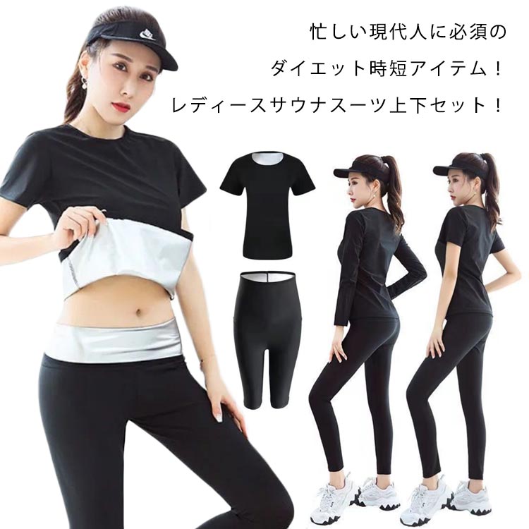 サイズM L XLサイズについての説明■ サウナスーツを脱いだあと、裏返して清潔な濡れタオル等で拭くのが良い。どうしても汚れが目立つ場合は、手洗いで汚れを落とします。風通しの良い場所に乾かす。できれば洗剤は使わない。また、サウナスーツをコーティングしている特殊な塗料が取れてしまう可能性があるため、洗濯機のご使用は避けてください。 2点セット1：半袖トップス+五分ボトムス 2点セット2：半袖トップス+九分ボトムス 2点セット3：長袖トップス+十分ボトムス M 適応体重40-55kg L 適応体重55-75kg XL 適応体重75-90kg素材表地：ポリエステル90% スパンデックス10% 裏地：PUシルバーコーティング100%色2点セット1 2点セット2 2点セット3備考 ●サイズ詳細等の測り方はスタッフ間で統一、徹底はしておりますが、実寸は商品によって若干の誤差(1cm〜3cm )がある場合がございますので、予めご了承ください。 ●商品の色は、撮影時の光や、お客様のモニターの色具合などにより、実際の商品と異なる場合がございます。あらかじめ、ご了承ください。●製品によっては、生地の特性上、洗濯時に縮む場合がございますので洗濯時はご注意下さいませ。▼色味の強い製品によっては他の衣類などに色移りする場合もございますので、速やかに（脱水、乾燥等）するようにお願いいたします。 ▼生地によっては摩擦や汗、雨などで濡れた時は、他の製品に移染する恐れがございますので、着用の際はご注意下さい。▼生地の特性上、やや匂いが強く感じられるものもございます。数日のご使用や陰干しなどで気になる匂いはほとんど感じられなくなります。サイズM L XLサイズについての説明■ サウナスーツを脱いだあと、裏返して清潔な濡れタオル等で拭くのが良い。どうしても汚れが目立つ場合は、手洗いで汚れを落とします。風通しの良い場所に乾かす。できれば洗剤は使わない。また、サウナスーツをコーティングしている特殊な塗料が取れてしまう可能性があるため、洗濯機のご使用は避けてください。 2点セット1：半袖トップス+五分ボトムス 2点セット2：半袖トップス+九分ボトムス 2点セット3：長袖トップス+十分ボトムス M 適応体重40-55kg L 適応体重55-75kg XL 適応体重75-90kg素材表地：ポリエステル90% スパンデックス10% 裏地：PUシルバーコーティング100%色2点セット1 2点セット2 2点セット3備考 ●サイズ詳細等の測り方はスタッフ間で統一、徹底はしておりますが、実寸は商品によって若干の誤差(1cm〜3cm )がある場合がございますので、予めご了承ください。 ●商品の色は、撮影時の光や、お客様のモニターの色具合などにより、実際の商品と異なる場合がございます。あらかじめ、ご了承ください。●製品によっては、生地の特性上、洗濯時に縮む場合がございますので洗濯時はご注意下さいませ。▼色味の強い製品によっては他の衣類などに色移りする場合もございますので、速やかに（脱水、乾燥等）するようにお願いいたします。 ▼生地によっては摩擦や汗、雨などで濡れた時は、他の製品に移染する恐れがございますので、着用の際はご注意下さい。▼生地の特性上、やや匂いが強く感じられるものもございます。数日のご使用や陰干しなどで気になる匂いはほとんど感じられなくなります。