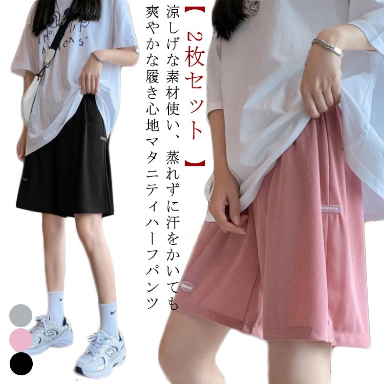 マタニティ 接触冷感 ハーフパンツ 夏 薄手 涼しい ショートパンツ 2枚セット ハイウエスト ウエスト調節可能 アジャスター付き 短パン ショーパン 半ズボン ウールウェア 部屋着 ゆったり スポーツウェア 妊婦服 妊娠 産前産後 らくちん