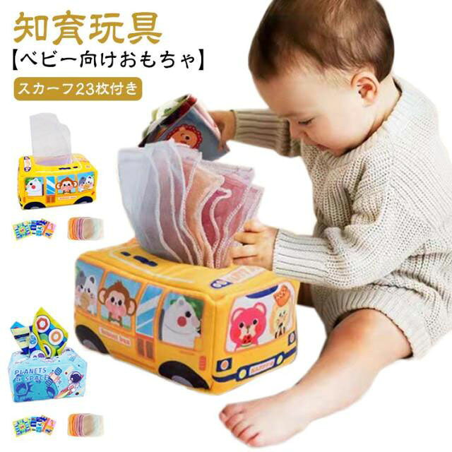 【23枚スカーフ付き】ティッシュのおもちゃ ベビー向けおもちゃ 可愛い ベビーティ...