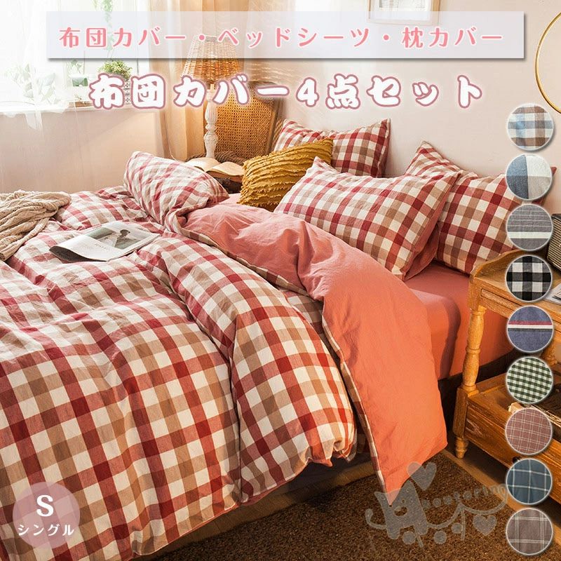 乐天商城 - 【送料無料】布団カバー 無地 チェック柄 ストライプ 掛け布団カバー 敷き布団カバー3点セット シングル ベッド シーツ 枕カバー 寝具カバーセット かわいいフリル 四季通用 引越し祝い 北欧風 柔らかい 選べる 14色