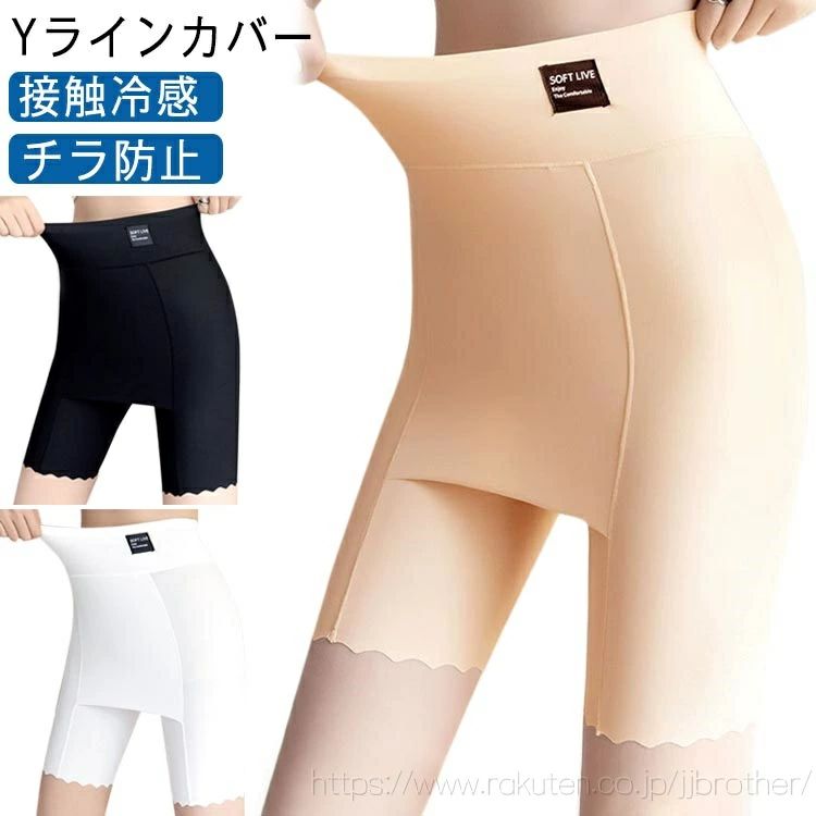 気になる張り付きとはもうさようなら！Yラインカバーインナー。Yラインのお悩みを即解決する優秀インナーが登場！ハイウエストタイプでヒップとお腹をすっぽりと包み込みとても安心。ストレッチ性抜群の生地で心地良いフィット感。通気性・吸湿性が抜群で汗をかいてもベタつくことがなく、いつまでも快適な着心地。ワンピースだからこそ綺麗に見せたい気持ち。おしゃれさんの味方インナー。幅広い方にご着用していただきたいという思いから、4サイズご用意しました！ サイズ L XL 2XL 3XL サイズについての説明 L(cm) 総丈:47 ウエスト:60-116 ヒップ:74 モモ幅:34 お勧め体重:45〜55kgXL(cm) 総丈:49 ウエスト:66-124 ヒップ:78 モモ幅:36 お勧め体重:55〜70kg2XL(cm)総丈:51 ウエスト:72-132 ヒップ:82 モモ幅:38 お勧め体重:70〜85kg3XL(cm)総丈:53 ウエスト:78-150 ヒップ:86 モモ幅:40 お勧め体重:85〜115kg※サイズ表の実寸法は商品によって1-3cm程度の誤差がある場合がございます。 素材 ポリエステル＆ポリウレタン、クロッチ部分:コットン 色 ブラック ベージュ ホワイト 備考 ●サイズ詳細等の測り方はスタッフ間で統一、徹底はしておりますが、実寸は商品によって若干の誤差(1cm〜3cm )がある場合がございますので、予めご了承ください。 ●商品の色は、撮影時の光や、お客様のモニターの色具合などにより、実際の商品と異なる場合がございます。あらかじめ、ご了承ください。 ●製品によっては、生地の特性上、洗濯時に縮む場合がございますので洗濯時はご注意下さいませ。 ▼色味の強い製品によっては他の衣類などに色移りする場合もございますので、速やかに（脱水、乾燥等）するようにお願いいたします。 ▼生地によっては摩擦や汗、雨などで濡れた時は、他の製品に移染する恐れがございますので、着用の際はご注意下さい。 ▼生地の特性上、やや匂いが強く感じられるものもございます。数日のご使用や陰干しなどで気になる匂いはほとんど感じられなくなります。気になる張り付きとはもうさようなら！Yラインカバーインナー。Yラインのお悩みを即解決する優秀インナーが登場！ハイウエストタイプでヒップとお腹をすっぽりと包み込みとても安心。ストレッチ性抜群の生地で心地良いフィット感。通気性・吸湿性が抜群で汗をかいてもベタつくことがなく、いつまでも快適な着心地。ワンピースだからこそ綺麗に見せたい気持ち。おしゃれさんの味方インナー。幅広い方にご着用していただきたいという思いから、4サイズご用意しました！ サイズ L XL 2XL 3XL サイズについての説明 L(cm) 総丈:47 ウエスト:60-116 ヒップ:74 モモ幅:34 お勧め体重:45〜55kgXL(cm) 総丈:49 ウエスト:66-124 ヒップ:78 モモ幅:36 お勧め体重:55〜70kg2XL(cm)総丈:51 ウエスト:72-132 ヒップ:82 モモ幅:38 お勧め体重:70〜85kg3XL(cm)総丈:53 ウエスト:78-150 ヒップ:86 モモ幅:40 お勧め体重:85〜115kg※サイズ表の実寸法は商品によって1-3cm程度の誤差がある場合がございます。 素材 ポリエステル＆ポリウレタン、クロッチ部分:コットン 色 ブラック ベージュ ホワイト 備考 ●サイズ詳細等の測り方はスタッフ間で統一、徹底はしておりますが、実寸は商品によって若干の誤差(1cm〜3cm )がある場合がございますので、予めご了承ください。 ●商品の色は、撮影時の光や、お客様のモニターの色具合などにより、実際の商品と異なる場合がございます。あらかじめ、ご了承ください。 ●製品によっては、生地の特性上、洗濯時に縮む場合がございますので洗濯時はご注意下さいませ。 ▼色味の強い製品によっては他の衣類などに色移りする場合もございますので、速やかに（脱水、乾燥等）するようにお願いいたします。 ▼生地によっては摩擦や汗、雨などで濡れた時は、他の製品に移染する恐れがございますので、着用の際はご注意下さい。 ▼生地の特性上、やや匂いが強く感じられるものもございます。数日のご使用や陰干しなどで気になる匂いはほとんど感じられなくなります。