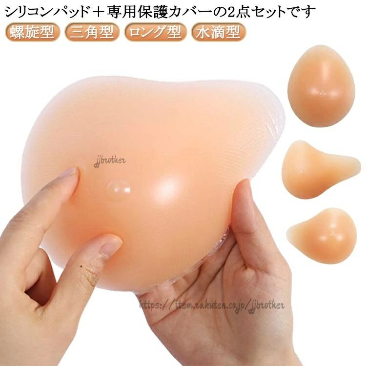 2点セット シリコン 全摘 乳がん用 パッド 人工乳房 保護カバー ブラパット 乳癌パ...