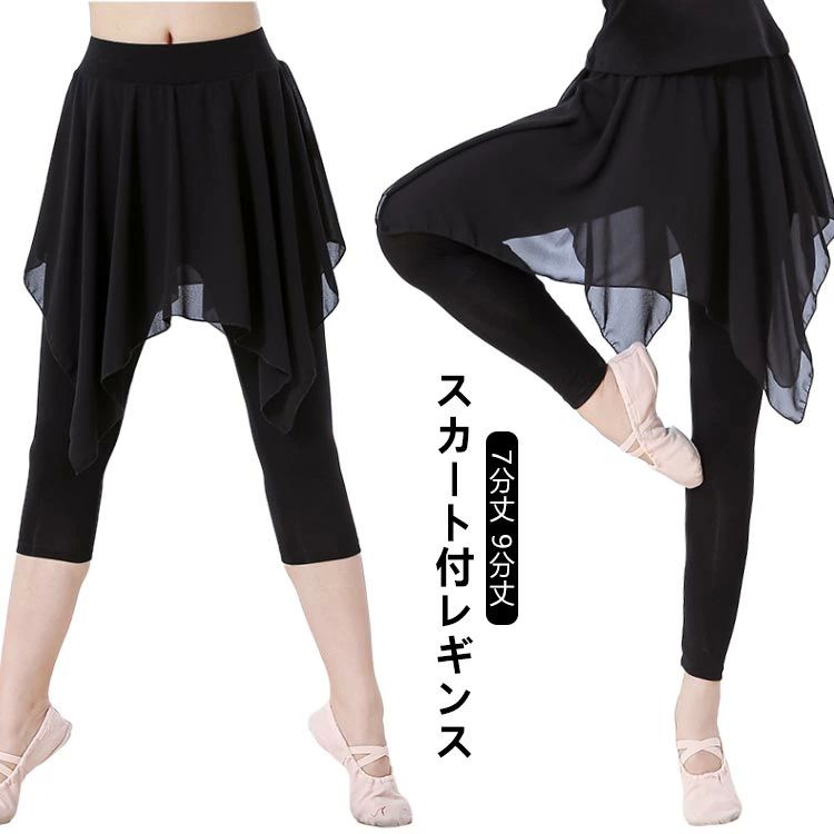・スカート付レギンス・バレエだけでなく、あらゆるダンスにご使用頂けます。 サイズ S M L XL 2XL 3XL サイズについての説明 【サイズ】 【S】 七分丈着丈69cm 九分丈着丈90cm ウェスト56-94cm ヒップ66-112cm【M】 七分丈着丈70cm 九分丈着丈91cm ウェスト60-98cm ヒップ70-116cm【L】 七分丈着丈71cm 九分丈着丈92cm ウェスト64-102cm ヒップ74-120cm【XL】 七分丈着丈72cm 九分丈着丈93cm ウェスト68-106cm ヒップ78-124cm【2XL】 七分丈着丈73cm 九分丈着丈94cm ウェスト72-110cm ヒップ82-126cm【3XL】 七分丈着丈74cm 九分丈着丈95cm ウェスト76-114cm ヒップ86-130cm※上記サイズは平置き実寸になります。サイズ表の実寸法は商品によって1-3cm程度の誤差がある場合がございます。 素材 ポリエステル シフォン 色 九分丈 七分丈 備考 ●サイズ詳細等の測り方はスタッフ間で統一、徹底はしておりますが、実寸は商品によって若干の誤差(1cm〜3cm )がある場合がございますので、予めご了承ください。 ●商品の色は、撮影時の光や、お客様のモニターの色具合などにより、実際の商品と異なる場合がございます。あらかじめ、ご了承ください。 ●製品によっては、生地の特性上、洗濯時に縮む場合がございますので洗濯時はご注意下さいませ。 ▼色味の強い製品によっては他の衣類などに色移りする場合もございますので、速やかに（脱水、乾燥等）するようにお願いいたします。 ▼生地によっては摩擦や汗、雨などで濡れた時は、他の製品に移染する恐れがございますので、着用の際はご注意下さい。 ▼生地の特性上、やや匂いが強く感じられるものもございます。数日のご使用や陰干しなどで気になる匂いはほとんど感じられなくなります。・スカート付レギンス・バレエだけでなく、あらゆるダンスにご使用頂けます。 サイズ S M L XL 2XL 3XL サイズについての説明 【サイズ】 【S】 七分丈着丈69cm 九分丈着丈90cm ウェスト56-94cm ヒップ66-112cm【M】 七分丈着丈70cm 九分丈着丈91cm ウェスト60-98cm ヒップ70-116cm【L】 七分丈着丈71cm 九分丈着丈92cm ウェスト64-102cm ヒップ74-120cm【XL】 七分丈着丈72cm 九分丈着丈93cm ウェスト68-106cm ヒップ78-124cm【2XL】 七分丈着丈73cm 九分丈着丈94cm ウェスト72-110cm ヒップ82-126cm【3XL】 七分丈着丈74cm 九分丈着丈95cm ウェスト76-114cm ヒップ86-130cm※上記サイズは平置き実寸になります。サイズ表の実寸法は商品によって1-3cm程度の誤差がある場合がございます。 素材 ポリエステル シフォン 色 九分丈 七分丈 備考 ●サイズ詳細等の測り方はスタッフ間で統一、徹底はしておりますが、実寸は商品によって若干の誤差(1cm〜3cm )がある場合がございますので、予めご了承ください。 ●商品の色は、撮影時の光や、お客様のモニターの色具合などにより、実際の商品と異なる場合がございます。あらかじめ、ご了承ください。 ●製品によっては、生地の特性上、洗濯時に縮む場合がございますので洗濯時はご注意下さいませ。 ▼色味の強い製品によっては他の衣類などに色移りする場合もございますので、速やかに（脱水、乾燥等）するようにお願いいたします。 ▼生地によっては摩擦や汗、雨などで濡れた時は、他の製品に移染する恐れがございますので、着用の際はご注意下さい。 ▼生地の特性上、やや匂いが強く感じられるものもございます。数日のご使用や陰干しなどで気になる匂いはほとんど感じられなくなります。
