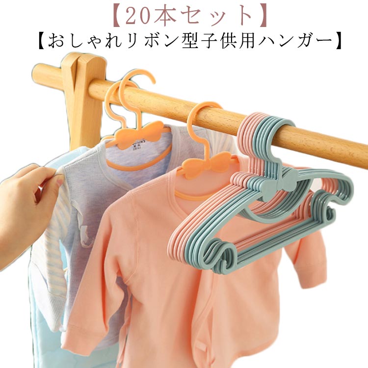 【20本セット】【おしゃれリボン型子供用ハンガー】PP素材を使用して，丈夫で耐久性が強いしっかり計された仕上げで滑り落ちにくい厚みの少ないスタイリッシュなタイプなので、すっきりとコンパクトに収納することができます サイズ20本セットサイズについての説明29*17cm ※上記サイズは平置き実寸になります。 サイズ表の実寸法は商品によって1-3cm程度の誤差がある場合がございます。素材PP色ブルー ピンク ベージュ備考 ●サイズ詳細等の測り方はスタッフ間で統一、徹底はしておりますが、実寸は商品によって若干の誤差(1cm〜3cm )がある場合がございますので、予めご了承ください。●製造ロットにより、細部形状の違いや、同色でも色味に多少の誤差が生じます。●パッケージは改良のため予告なく仕様を変更する場合があります。▼商品の色は、撮影時の光や、お客様のモニターの色具合などにより、実際の商品と異なる場合がございます。あらかじめ、ご了承ください。▼生地の特性上、やや匂いが強く感じられるものもございます。数日のご使用や陰干しなどで気になる匂いはほとんど感じられなくなります。▼同じ商品でも生産時期により形やサイズ、カラーに多少の誤差が生じる場合もございます。▼【20本セット】【おしゃれリボン型子供用ハンガー】PP素材を使用して，丈夫で耐久性が強いしっかり計された仕上げで滑り落ちにくい厚みの少ないスタイリッシュなタイプなので、すっきりとコンパクトに収納することができます サイズ20本セットサイズについての説明29*17cm ※上記サイズは平置き実寸になります。 サイズ表の実寸法は商品によって1-3cm程度の誤差がある場合がございます。素材PP色ブルー ピンク ベージュ備考 ●サイズ詳細等の測り方はスタッフ間で統一、徹底はしておりますが、実寸は商品によって若干の誤差(1cm〜3cm )がある場合がございますので、予めご了承ください。●製造ロットにより、細部形状の違いや、同色でも色味に多少の誤差が生じます。●パッケージは改良のため予告なく仕様を変更する場合があります。▼商品の色は、撮影時の光や、お客様のモニターの色具合などにより、実際の商品と異なる場合がございます。あらかじめ、ご了承ください。▼生地の特性上、やや匂いが強く感じられるものもございます。数日のご使用や陰干しなどで気になる匂いはほとんど感じられなくなります。▼同じ商品でも生産時期により形やサイズ、カラーに多少の誤差が生じる場合もございます。▼