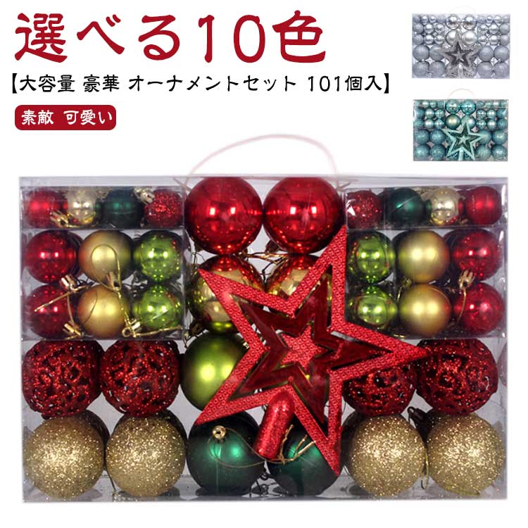 101個入り クリスマス オーナメント ボール 星 豪華 装飾 飾り クリスマスツリー ...