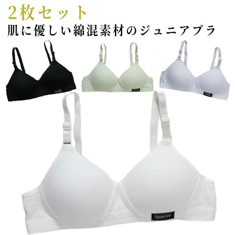 樂天商城 - 2枚セット ジュニアブラ ノンワイヤーブラ 綿混 ブラジャー 中学生 小学生 下着 肌着 女子 子供ブラジャー 無地 可愛い キッズブラ レディース ガールズ インナー 学校 スクール 送料無料