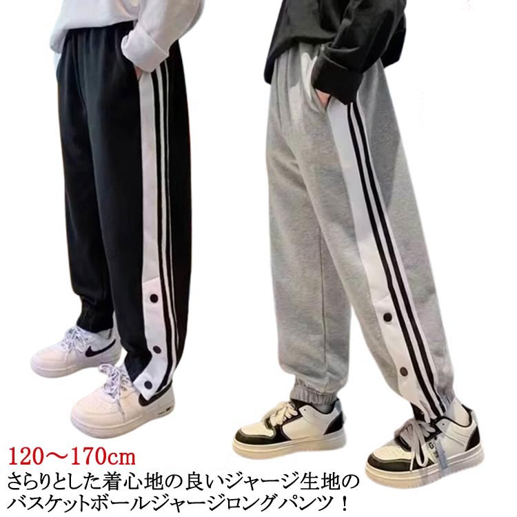 120〜170cmさらりとした着心地の良いジャージ生地のバスケットボールジャージロングパンツ！スナップボタン付きで着替えもラクラク！ウエストゴムと紐で調節可能なので、快適にお召しいただけます。 サイズ 120cm 130cm 140cm 150cm 160cm 170cm サイズについての説明 ※サイズ表の実寸法は商品によって1-3cm程度の誤差がある場合がございます。 素材 綿 色 ブラック グレー 備考 ●サイズ詳細等の測り方はスタッフ間で統一、徹底はしておりますが、実寸は商品によって若干の誤差(1cm〜3cm )がある場合がございますので、予めご了承ください。 ●商品の色は、撮影時の光や、お客様のモニターの色具合などにより、実際の商品と異なる場合がございます。あらかじめ、ご了承ください。 ●製品によっては、生地の特性上、洗濯時に縮む場合がございますので洗濯時はご注意下さいませ。 ▼色味の強い製品によっては他の衣類などに色移りする場合もございますので、速やかに（脱水、乾燥等）するようにお願いいたします。 ▼生地によっては摩擦や汗、雨などで濡れた時は、他の製品に移染する恐れがございますので、着用の際はご注意下さい。 ▼生地の特性上、やや匂いが強く感じられるものもございます。数日のご使用や陰干しなどで気になる匂いはほとんど感じられなくなります。120〜170cmさらりとした着心地の良いジャージ生地のバスケットボールジャージロングパンツ！スナップボタン付きで着替えもラクラク！ウエストゴムと紐で調節可能なので、快適にお召しいただけます。 サイズ 120cm 130cm 140cm 150cm 160cm 170cm サイズについての説明 ※サイズ表の実寸法は商品によって1-3cm程度の誤差がある場合がございます。 素材 綿 色 ブラック グレー 備考 ●サイズ詳細等の測り方はスタッフ間で統一、徹底はしておりますが、実寸は商品によって若干の誤差(1cm〜3cm )がある場合がございますので、予めご了承ください。 ●商品の色は、撮影時の光や、お客様のモニターの色具合などにより、実際の商品と異なる場合がございます。あらかじめ、ご了承ください。 ●製品によっては、生地の特性上、洗濯時に縮む場合がございますので洗濯時はご注意下さいませ。 ▼色味の強い製品によっては他の衣類などに色移りする場合もございますので、速やかに（脱水、乾燥等）するようにお願いいたします。 ▼生地によっては摩擦や汗、雨などで濡れた時は、他の製品に移染する恐れがございますので、着用の際はご注意下さい。 ▼生地の特性上、やや匂いが強く感じられるものもございます。数日のご使用や陰干しなどで気になる匂いはほとんど感じられなくなります。