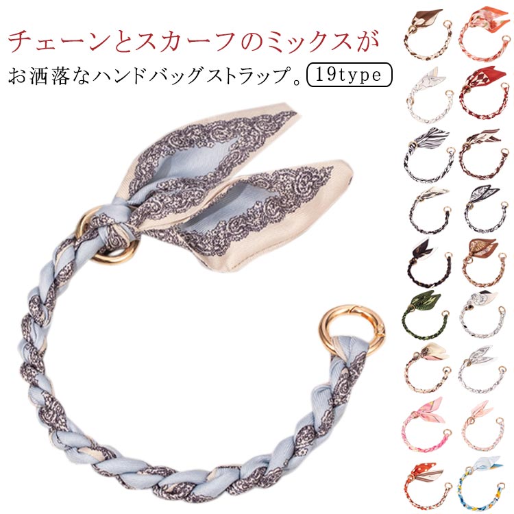 ハンドバッグストラップ スカーフ チェーンストラップ 紐 持ち手 ハンドル 付け替え ショルダーストラップ 肩掛けバッグ 手提げかばん 短い ショルダーベルト 単品 交換用ストラップ おしゃれ かわいい 送料無料