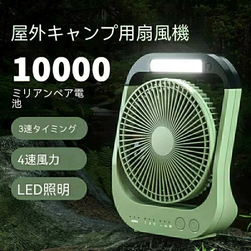 1台で充分！キャンプ扇風機。 10000mAh超大容量バッテリー が内蔵され、1台で扇風機?LEDランタンの2役をこなせる便利なキャンプ用品です。 個々に揃えるより結果として省スペースとなる点もメリットです。コードレスのUSB充電式扇風機なので気軽に持ち運べてどこでも快適な風を運べます。週末や連休などのアウトドアで、熱中症対策にとっても便利なキャンプ扇風機です。省エネ設計をしており、首振り機能広範囲に風を送れるので、風が当たり過ぎて困ることなく快適に使用できます。消し忘れ防止に切タイマー機能で、1?3?5時間が設定できます。就寝中の身体お冷やしすぎを防ぎます。USB充電式かつ10,000大容量バッテリーが内蔵、外出時でも長時間使用できます。関連詞（参考までに）スポットクーラー 小型 ポータブル冷風機 ミニクーラー 半導体冷却 コンパクトクーラー 冷風 ポータブルエアコン スポットクーラー壁掛け扇風機 ハンド扇風機 冷風機 冷風機 小型 壁掛け扇風機 リモコン スポット クーラー ダクト なし ソーラーパネルつき扇風機 トイレ用扇風機 ネッククーラー 三つ 冷却プレート ハンディファン 冷却プレート クリップ ハンディファン 羽なしミニエアコン 冷風機 半導体 小型 エアコン洗面所 扇風機 ウエストクールファン エアコン 小型 壁掛け エアコン 置き型 キッチンエアコン クリップ式ファン グリップ 扇風機? コードレスミニ扇風機 サーキュレーター 壁掛け 羽無し ソーラー式 扇風機 ハンド冷風機 ファンクーラー 冷却ミニクーラー 冷房 冷風 冷風機 卓上 冷風機 小型 卓上 クーラー 冷風機 小型 扇風機 卓上クーラー 2026年 卓上クーラー 水なし卓上クーラー 水不要 壁掛け扇風機 トイレ1台で充分！キャンプ扇風機。 10000mAh超大容量バッテリー が内蔵され、1台で扇風機?LEDランタンの2役をこなせる便利なキャンプ用品です。 個々に揃えるより結果として省スペースとなる点もメリットです。コードレスのUSB充電式扇風機なので気軽に持ち運べてどこでも快適な風を運べます。週末や連休などのアウトドアで、熱中症対策にとっても便利なキャンプ扇風機です。省エネ設計をしており、首振り機能広範囲に風を送れるので、風が当たり過ぎて困ることなく快適に使用できます。消し忘れ防止に切タイマー機能で、1?3?5時間が設定できます。就寝中の身体お冷やしすぎを防ぎます。USB充電式かつ10,000大容量バッテリーが内蔵、外出時でも長時間使用できます。関連詞（参考までに）スポットクーラー 小型 ポータブル冷風機 ミニクーラー 半導体冷却 コンパクトクーラー 冷風 ポータブルエアコン スポットクーラー壁掛け扇風機 ハンド扇風機 冷風機 冷風機 小型 壁掛け扇風機 リモコン スポット クーラー ダクト なし ソーラーパネルつき扇風機 トイレ用扇風機 ネッククーラー 三つ 冷却プレート ハンディファン 冷却プレート クリップ ハンディファン 羽なしミニエアコン 冷風機 半導体 小型 エアコン洗面所 扇風機 ウエストクールファン エアコン 小型 壁掛け エアコン 置き型 キッチンエアコン クリップ式ファン グリップ 扇風機? コードレスミニ扇風機 サーキュレーター 壁掛け 羽無し ソーラー式 扇風機 ハンド冷風機 ファンクーラー 冷却ミニクーラー 冷房 冷風 冷風機 卓上 冷風機 小型 卓上 クーラー 冷風機 小型 扇風機 卓上クーラー 2026年 卓上クーラー 水なし卓上クーラー 水不要 壁掛け扇風機 トイレ