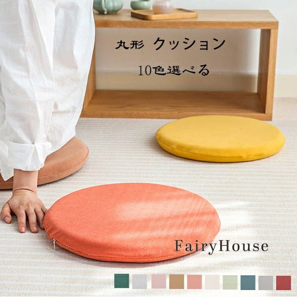 樂天商城 - 丸形 クッション チェアパッド 椅子用 クッション 全10色 座布団 円座 クッション 滑り止め 取り外し可能 座面クッション 直径33cm 直径38cm 直径43cm 北欧 おしゃれ いす用 オフィス 蒲団 畳 和室 リビングルーム クッション やわらかい 円形 クッション