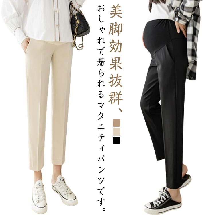 樂天商城 - スーツ オフィス フォーマル マタニティ 春 レディース スリム パンツ 産前産後 スラックス マタニティパンツ ズボン 妊婦服 仕事服 動きやすい カジュアル M 通勤 スーツパンツ スーツ 九分丈 美脚 ウエスト調整 産前産後 OL 秋 事務所 L XL きれいめ