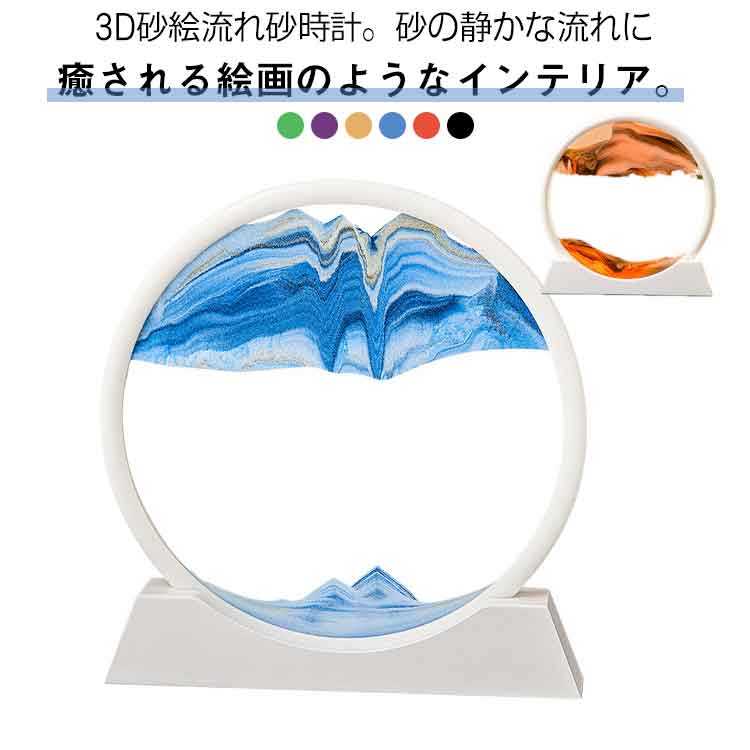 樂天商城 - 流れ砂時計 置物 流砂絵 ガラス 3D 直径26cmの大きいサイズ！サンドピクチャー 砂絵時計 絵画 砂時計画像 砂時計 装飾品 部屋飾り 店飾り 直径26cmの大きいサイズ！サンドピクチャー 砂 移動 置物 オフィス用品 デスク お洒落