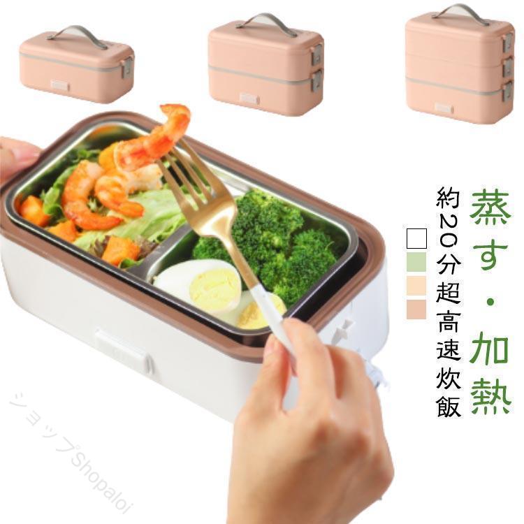 電気弁当箱 炊飯器 3段式 加熱弁当箱 感染対策 コンパクト オフィス シンプル設計 おしゃれ 1段 2段 3段 大人
