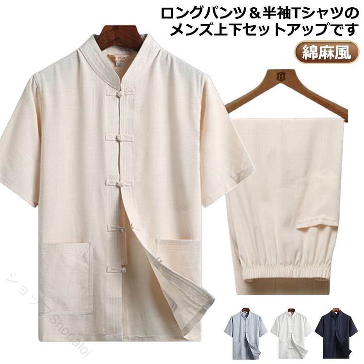 乐天商城 - パジャマ セットアップ チャイナシャツ 太極拳服 半袖 長ズボン メンズ 綿麻風 ルームウェア 涼しい 男性 漢服 チャイナ服 部屋着 夏 寝巻き 武術服 入院 プレゼント おしゃれ 快適 上品