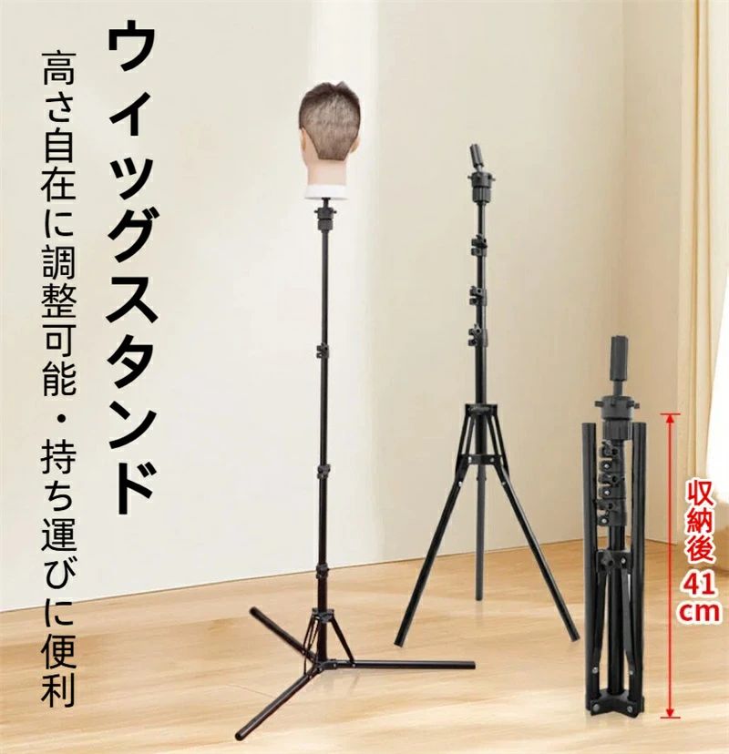 ウィッグスタンド 41-155cm調節でき スタンドクランプ 三脚 折り畳み式 マネキンヘ...