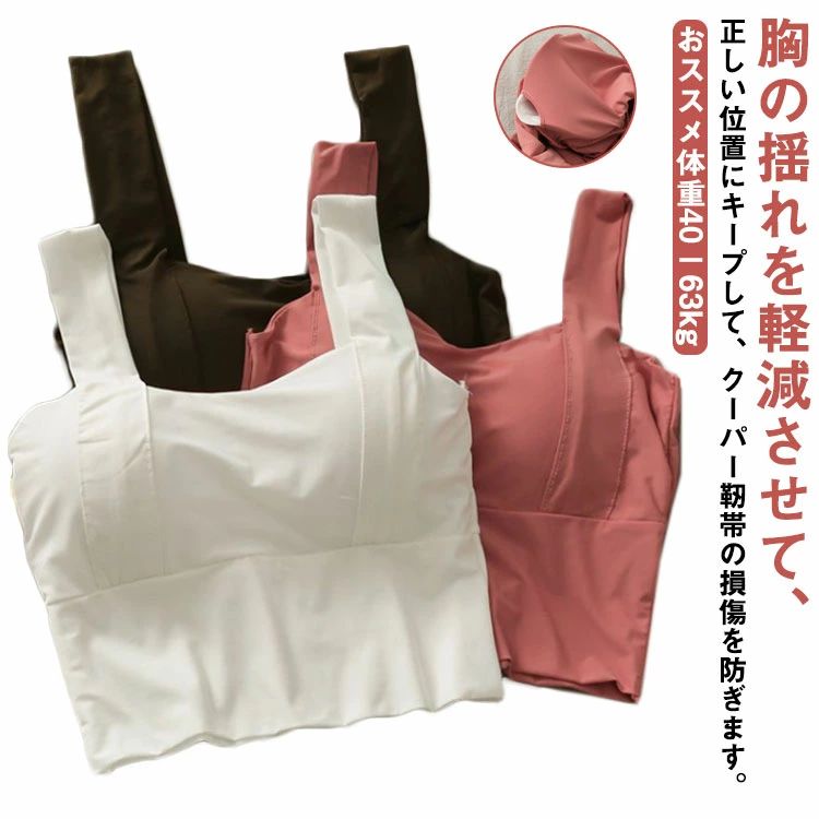 胸の揺れを軽減させて、正しい位置にキープして、クーパー靭帯の損傷を防ぎます。 脇高構造・のお肉流れを許さずバスト揺れをホールドして走っても揺れない構造。ヨガウェア・ピラティスウェア・ランニングウェア・フィットネスウェアなどのスポーツトップスとの相性も抜群なシンプルなデザイン。吸水速乾にもすぐれています。サイズFサイズについての説明F： おススメ体重40・63kg※サイズ表の実寸法は商品によって1-3cm程度の誤差がある場合がございます。モニターの発色具合により、実際の物と色が異なる場合があります。素材コットン ポリエステル色ブラック ピンク ホワイト備考●サイズ詳細等の測り方はスタッフ間で統一、徹底はしておりますが、実寸は商品によって若干の誤差(1cm・3cm )がある場合がございますので、予めご了承ください。 ●商品の色は、撮影時の光や、お客様のモニターの色具合などにより、実際の商品と異なる場合がございます。あらかじめ、ご了承ください。●製品によっては、生地の特性上、洗濯時に縮む場合がございますので洗濯時はご注意下さいませ。▼色味の強い製品によっては他の衣類などに色移りする場合もございますので、速やかに（脱水、乾燥等）するようにお願いいたします。▼生地によっては摩擦や汗、雨などで濡れた時は、他の製品に移染する恐れがございますので、着用の際はご注意下さい。▼生地の特性上、やや匂いが強く感じられるものもございます。数日のご使用や陰干しなどで気になる匂いはほとんど感じられなくなります。胸の揺れを軽減させて、正しい位置にキープして、クーパー靭帯の損傷を防ぎます。 脇高構造・のお肉流れを許さずバスト揺れをホールドして走っても揺れない構造。ヨガウェア・ピラティスウェア・ランニングウェア・フィットネスウェアなどのスポーツトップスとの相性も抜群なシンプルなデザイン。吸水速乾にもすぐれています。サイズFサイズについての説明F： おススメ体重40・63kg※サイズ表の実寸法は商品によって1-3cm程度の誤差がある場合がございます。モニターの発色具合により、実際の物と色が異なる場合があります。素材コットン ポリエステル色ブラック ピンク ホワイト備考●サイズ詳細等の測り方はスタッフ間で統一、徹底はしておりますが、実寸は商品によって若干の誤差(1cm・3cm )がある場合がございますので、予めご了承ください。 ●商品の色は、撮影時の光や、お客様のモニターの色具合などにより、実際の商品と異なる場合がございます。あらかじめ、ご了承ください。●製品によっては、生地の特性上、洗濯時に縮む場合がございますので洗濯時はご注意下さいませ。▼色味の強い製品によっては他の衣類などに色移りする場合もございますので、速やかに（脱水、乾燥等）するようにお願いいたします。▼生地によっては摩擦や汗、雨などで濡れた時は、他の製品に移染する恐れがございますので、着用の際はご注意下さい。▼生地の特性上、やや匂いが強く感じられるものもございます。数日のご使用や陰干しなどで気になる匂いはほとんど感じられなくなります。