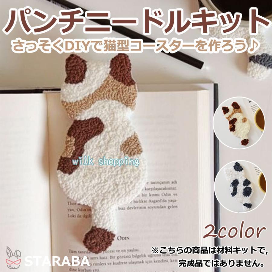 Rakuten - パンチニードル 材料道具 猫型 コースター材料 ニードルパンチ 刺繍 手芸材料セット 刺繍枠 ニードルペン 図案 布セット 中級者向け 毛糸