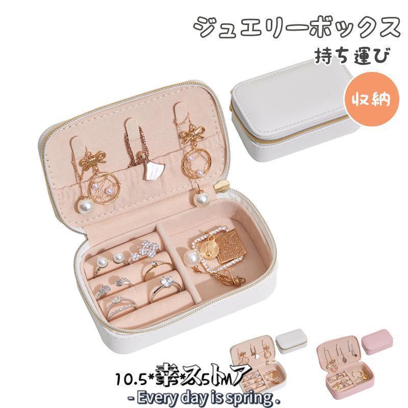 乐天商城 - ジュエス 携帯用 コンパクト アクセサリーケース 持ち運び 収納 可愛い 旅行用 ジュエリーケース ミニ ピアス リング ネックレス 宝石箱