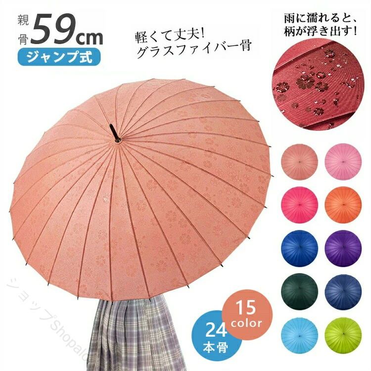 商品詳細情報このようなシーンで喜ばれています【季節のイベント】1月 お正月 ご挨拶 門松 正月 成人式 成人の日 帰省 新年 オシャレ フラワーギフト2月 バレンタインデー 本命 義理 お祝い 告白 プロポーズ サプライズ プチギフト3月 ひな祭り ひなまつり ホワイトデー お返し 男性 卒業式 卒園式 卒業祝い 結婚祝い 退職祝い 定年 送迎会　転勤 アルバム4月 入学式 入園式 入学祝い 就職祝い 開店祝い 改築祝い 歓送迎会 新築祝い 進学 進級 就任 一人暮らし5月 母の日 母の日ギフト 赤 カーネーション 子供の日 お祭り ゴールデンウィーク お土産6月 父の日 ビジネス ギフト アレンジメント お酒 結婚式7月 七夕 お中元 父 季節の花 お見舞い フラワーアレンジメント8月 金婚式 銀婚式 白 ボックスフラワー 自宅用 お盆 お供え9月 敬老の日 スイーツ セット お彼岸 ホームパーティ10月 ハロウィン イベント メッセージ 発表会 花 電報11月 夫婦の日 いい夫婦 開店 オープン アレンジ 母 おまかせ アレンジメント グリーン12月 クリスマス サプライズ プレゼント お歳暮 大掃除 模様替え 芳香剤【通年イベント】結婚祝 出産祝 退職 開店祝 引っ越し 還暦 喜寿 米寿 古希 お礼 ご挨拶 優勝 ゴルフ コンペ 参加賞 二次会 お誕生日 プレゼント ギフト 贈り物 結婚記念日 退院 お見舞い お礼 千秋楽 周年　パーティー ホームパーティー【お相手】お父さん お母さん 両親 おじいちゃん おばあちゃん 上司 先生 友達 先輩 子供 ママ パパ じぃじ ばぁば 親友 同僚 恩師 10代 20代 30代 40代 50代 60代 70代 80代 90代 孫 レディースポイント雨に濡れると柄が浮き上がる傘で、雨の日を巧みに彩る。雨の日の女性の後ろ姿を彩ります。美しい花柄デザインで傘を開くと雨の日でも気分が晴れそう。雨の日も晴れの日も幸せを感じてもらえる長柄傘。放射状の24本の骨が和のテイストを感じさせる24本骨傘です。その美しい24本の骨は柔軟で丈夫なグラスファイバーを採用し従来の8本骨の3倍の24本骨にすることで今までにない強度と耐久性を実現。また、24本骨傘は8本骨傘に比べて円形に近い形状になるので見た目も美しく、男女問わず使用できる傘です。高密度生地、防水力が強い、雨水が傘の上に留まりません。撥水な為、軽く揺さぶるだけで雨水が落ちる程の超撥水です。使用後振るだけで水滴を落ち、周りに迷惑を掛けません。男女兼用（軽いデサインは女にとってとても便利で。）通勤、通学、旅行や出張など、実用性の高い長傘です。プレゼントとしてもお勧めです。大人ふたりも余裕に入れ、雨を防げる範囲も広くなるので、斜め方向から雨が来ても大丈夫です。傘の下の直径は105cmで、360度に便利で同時に2〜3人をカバーでき、複数の人が濡れずに一緒に歩くことができます。靴の濡れも軽減、雨期にも心配なく長傘の手元のハンドルは持ちやすいJ字型で、小さい女性の手でも持ちやすいです。中棒や親骨には鋼という材質を採用し、頑丈さ、錆びないという二つの特徴を持ちます。 商品詳細■商品名長傘　ジャンプ傘■サイズ24本骨サイズ重さ：約610g直径：105cm収納時長さ：85cm親骨長さ：59cm※サイズは目安となります※カラー・商品ごとに多少差異がございますこと予めご了承ください。■素材 ポリエステル100％親骨：鉄中棒：アルミ手元：PUレザー■開閉ジャンプ注意事項●傘を開く際は生地を十分にほぐしてからゆっくりと開けてください。●ハンドクリームや日焼け止めクリーム等が、生地・ハンドルの色落ちの原因になる場合があります。●強風の時は破損の恐れがありますので使用しないでください。●傘生地には防水はっ水加工を施し、縫製にははっ水糸を使用していますが、激しい雨や長時間のご使用では雨が染み込むことがございます。また、飾り加工部分(刺繍、ステッチ、パイピング等)は、デザインの特性上完全な防水はっ水加工が難しい場合があり雨が染みやすいのでご注意ください。●降水量が20mm以上の場合、ある程度使用されますと漏水の恐れがありますのでご注意ください。●傘生地の防水はっ水力は、ご使用頻度に比例して低下してくることは避けられません。長くご使用いただくには、市販の防水スプレー等でケアして頂くことをお勧めします。納期ご入金確認（決済）後、3-5営業日の発送準備期間を頂き、更に発送からお届けまで2−3ぐらいが掛かります。お急ぎの方はご了承ください。 (天候や交 通事情等の都合により配送期間は前後いたします。予めご承知下さいませ)システムで在庫調整を行っておりますが、ご注文、入金のタイミングにより在庫数更新が間に合わず、ご注文頂いた商品が欠品となる場合もございます。欠品となった場合は、その旨をメールにてご連絡させて頂きます。 メールアドレス：admin@rashiniko.jp御了承頂いたことPC環境、光の具合により、色や素材のイメージが写真と若干異なる場合がございます。万が一、初期不良であった場合、購入後30日以内でのメーカー保証制度がございます。 安心してお試し下さい。なお、未使用品に限ります。一度、ご使用になられた商品。商品の箱などを紛失、破棄された商品、お客様が汚損、破損された商品。お届けしてから30日以上経過したもの。以上をご了承のうえ、ご注文頂きますようお願い申し上げます。何かご不明な点、ご要望などございましたらメールにてお気軽にお問い合わせ下さいませ。 メールアドレス：admin@rashiniko.jp返品、交換などについて万が一不良、破損、違う商品などがございましたら、商品到着後30日以内にメールにてご連絡くださいますようお願いいたします。日曜、祝祭日の注文案内メール、ご質問、お問い合わせにつきましては、弊社からのご連絡は、平日営業時間内及び休日明けになります。ご了承ください。 【原産国／製造国: 中国】 指定された配送時間は承っておりません。【ショップShopaloi】商品詳細情報このようなシーンで喜ばれています【季節のイベント】1月 お正月 ご挨拶 門松 正月 成人式 成人の日 帰省 新年 オシャレ フラワーギフト2月 バレンタインデー 本命 義理 お祝い 告白 プロポーズ サプライズ プチギフト3月 ひな祭り ひなまつり ホワイトデー お返し 男性 卒業式 卒園式 卒業祝い 結婚祝い 退職祝い 定年 送迎会　転勤 アルバム4月 入学式 入園式 入学祝い 就職祝い 開店祝い 改築祝い 歓送迎会 新築祝い 進学 進級 就任 一人暮らし5月 母の日 母の日ギフト 赤 カーネーション 子供の日 お祭り ゴールデンウィーク お土産6月 父の日 ビジネス ギフト アレンジメント お酒 結婚式7月 七夕 お中元 父 季節の花 お見舞い フラワーアレンジメント8月 金婚式 銀婚式 白 ボックスフラワー 自宅用 お盆 お供え9月 敬老の日 スイーツ セット お彼岸 ホームパーティ10月 ハロウィン イベント メッセージ 発表会 花 電報11月 夫婦の日 いい夫婦 開店 オープン アレンジ 母 おまかせ アレンジメント グリーン12月 クリスマス サプライズ プレゼント お歳暮 大掃除 模様替え 芳香剤【通年イベント】結婚祝 出産祝 退職 開店祝 引っ越し 還暦 喜寿 米寿 古希 お礼 ご挨拶 優勝 ゴルフ コンペ 参加賞 二次会 お誕生日 プレゼント ギフト 贈り物 結婚記念日 退院 お見舞い お礼 千秋楽 周年　パーティー ホームパーティー【お相手】お父さん お母さん 両親 おじいちゃん おばあちゃん 上司 先生 友達 先輩 子供 ママ パパ じぃじ ばぁば 親友 同僚 恩師 10代 20代 30代 40代 50代 60代 70代 80代 90代 孫 レディースポイント雨に濡れると柄が浮き上がる傘で、雨の日を巧みに彩る。雨の日の女性の後ろ姿を彩ります。美しい花柄デザインで傘を開くと雨の日でも気分が晴れそう。雨の日も晴れの日も幸せを感じてもらえる長柄傘。放射状の24本の骨が和のテイストを感じさせる24本骨傘です。その美しい24本の骨は柔軟で丈夫なグラスファイバーを採用し従来の8本骨の3倍の24本骨にすることで今までにない強度と耐久性を実現。また、24本骨傘は8本骨傘に比べて円形に近い形状になるので見た目も美しく、男女問わず使用できる傘です。高密度生地、防水力が強い、雨水が傘の上に留まりません。撥水な為、軽く揺さぶるだけで雨水が落ちる程の超撥水です。使用後振るだけで水滴を落ち、周りに迷惑を掛けません。男女兼用（軽いデサインは女にとってとても便利で。）通勤、通学、旅行や出張など、実用性の高い長傘です。プレゼントとしてもお勧めです。大人ふたりも余裕に入れ、雨を防げる範囲も広くなるので、斜め方向から雨が来ても大丈夫です。傘の下の直径は105cmで、360度に便利で同時に2〜3人をカバーでき、複数の人が濡れずに一緒に歩くことができます。靴の濡れも軽減、雨期にも心配なく長傘の手元のハンドルは持ちやすいJ字型で、小さい女性の手でも持ちやすいです。中棒や親骨には鋼という材質を採用し、頑丈さ、錆びないという二つの特徴を持ちます。 商品詳細■商品名長傘　ジャンプ傘■サイズ24本骨サイズ重さ：約610g直径：105cm収納時長さ：85cm親骨長さ：59cm※サイズは目安となります※カラー・商品ごとに多少差異がございますこと予めご了承ください。■素材 ポリエステル100％親骨：鉄中棒：アルミ手元：PUレザー■開閉ジャンプ注意事項●傘を開く際は生地を十分にほぐしてからゆっくりと開けてください。●ハンドクリームや日焼け止めクリーム等が、生地・ハンドルの色落ちの原因になる場合があります。●強風の時は破損の恐れがありますので使用しないでください。●傘生地には防水はっ水加工を施し、縫製にははっ水糸を使用していますが、激しい雨や長時間のご使用では雨が染み込むことがございます。また、飾り加工部分(刺繍、ステッチ、パイピング等)は、デザインの特性上完全な防水はっ水加工が難しい場合があり雨が染みやすいのでご注意ください。●降水量が20mm以上の場合、ある程度使用されますと漏水の恐れがありますのでご注意ください。●傘生地の防水はっ水力は、ご使用頻度に比例して低下してくることは避けられません。長くご使用いただくには、市販の防水スプレー等でケアして頂くことをお勧めします。納期ご入金確認（決済）後、3-5営業日の発送準備期間を頂き、更に発送からお届けまで2−3ぐらいが掛かります。お急ぎの方はご了承ください。 (天候や交 通事情等の都合により配送期間は前後いたします。予めご承知下さいませ)システムで在庫調整を行っておりますが、ご注文、入金のタイミングにより在庫数更新が間に合わず、ご注文頂いた商品が欠品となる場合もございます。欠品となった場合は、その旨をメールにてご連絡させて頂きます。 メールアドレス：admin@rashiniko.jp御了承頂いたことPC環境、光の具合により、色や素材のイメージが写真と若干異なる場合がございます。万が一、初期不良であった場合、購入後30日以内でのメーカー保証制度がございます。 安心してお試し下さい。なお、未使用品に限ります。一度、ご使用になられた商品。商品の箱などを紛失、破棄された商品、お客様が汚損、破損された商品。お届けしてから30日以上経過したもの。以上をご了承のうえ、ご注文頂きますようお願い申し上げます。何かご不明な点、ご要望などございましたらメールにてお気軽にお問い合わせ下さいませ。 メールアドレス：admin@rashiniko.jp返品、交換などについて万が一不良、破損、違う商品などがございましたら、商品到着後30日以内にメールにてご連絡くださいますようお願いいたします。日曜、祝祭日の注文案内メール、ご質問、お問い合わせにつきましては、弊社からのご連絡は、平日営業時間内及び休日明けになります。ご了承ください。 【原産国／製造国: 中国】 指定された配送時間は承っておりません。【ショップShopaloi】