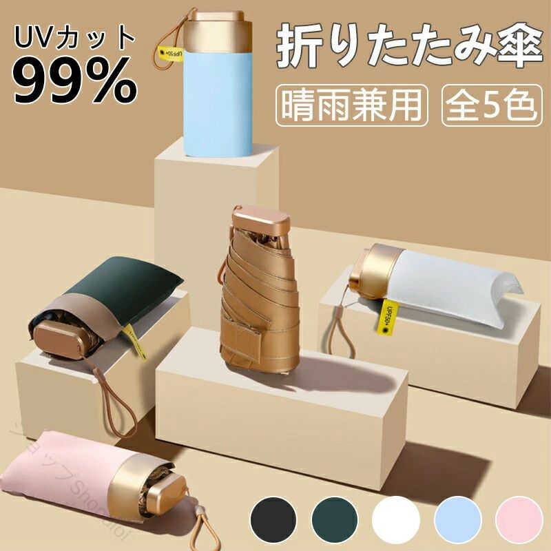 折りたたみ傘 晴雨兼用 日傘 完全遮光100％ UVカット99％ 軽量 コンパクト収納 ひんやり 遮熱 撥水加工 旅行 通勤 レディース 熱中症対策 紫外線対策 持ち運びやすい ギフト プレゼント 真
