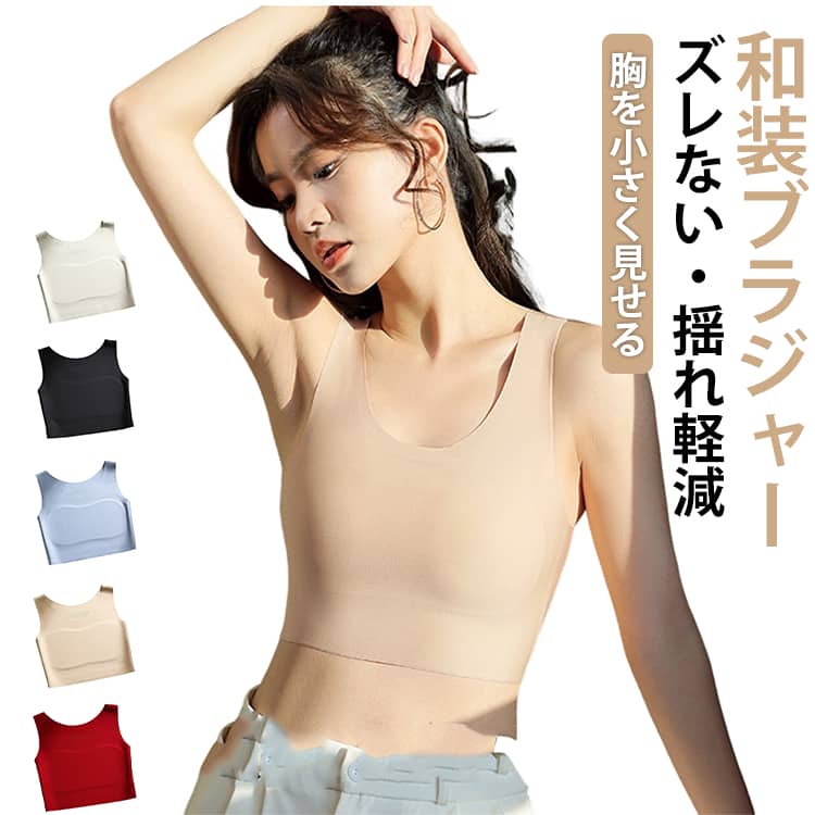 肌に優しい 胸つぶし 胸を小さく見せるブラ ストレッチ 肌着 和装下着 薄手 ナベシ...