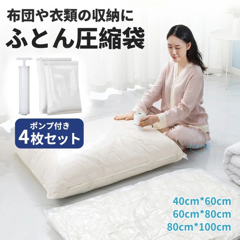 4枚セット 布団圧縮袋 ふとん 圧縮袋 衣類 布団収納 布団収納袋 ポンプ付き 【厚み・耐久性アップ】 高耐久性 大容量 布団ケース ふとん収納 大掃除 衣替え 引っ越し 真空 カビ ダニ対策 防湿