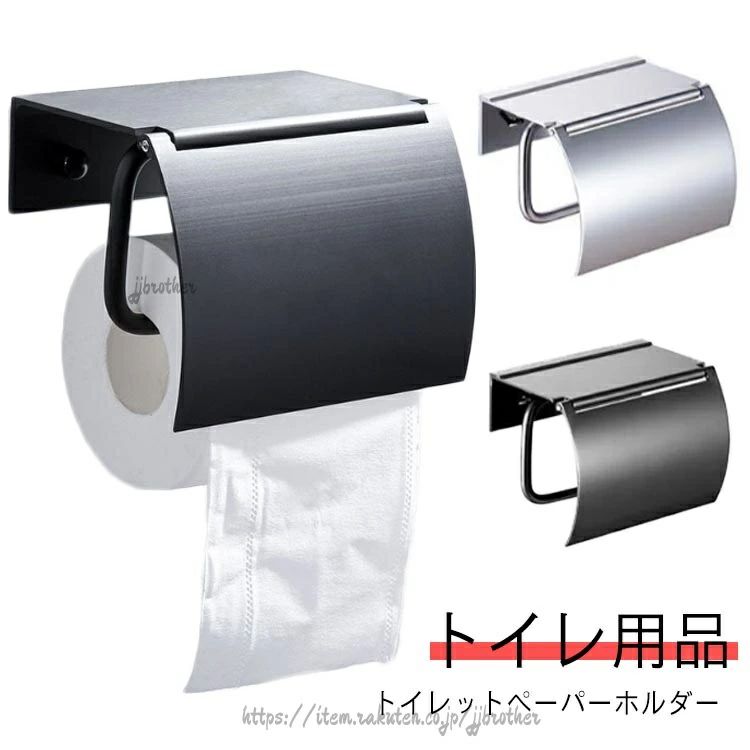 Startlineの紙巻器 ブラック 黒 ペーパーホルダー アルミ製 アンティーク おしゃれ 飾り棚 トイレットペーパー カバー 小物置き 収納 ホルダー 棚付き 1連タイプ 白 トイ シルバー DIY モダン｜アングル2