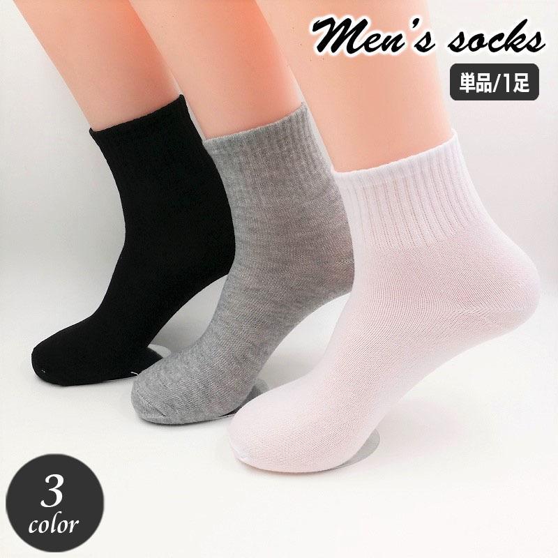 クルーソックス ショートソックス 単品 1足 靴下 メンズ 男性用 くつ下 無地 単色 定番 ベーシック 普段使い カジュアル オフィス シンプル モ