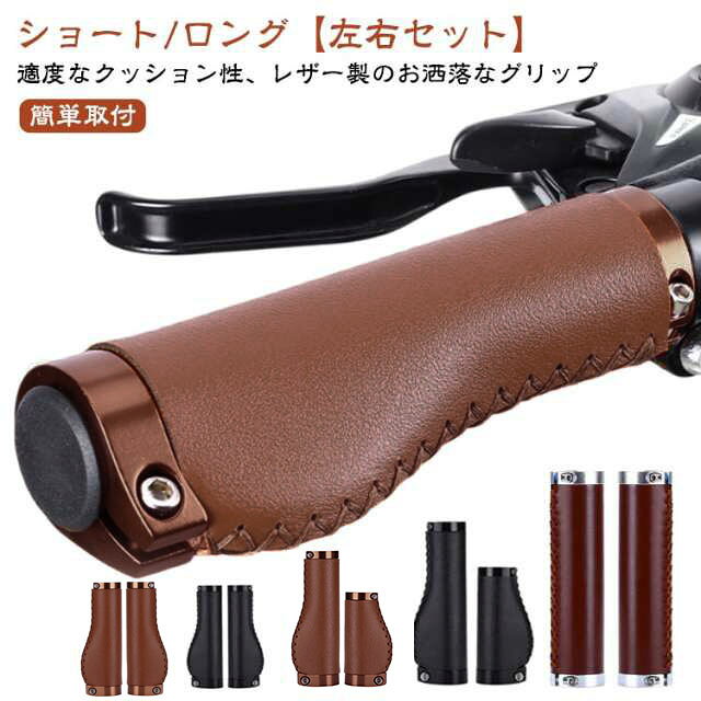 適度なクッション性、レザー製のお洒落なグリップショート/ロング【左右セット】人間工学に基づいたエルゴノミクスデザインの自転車グリップ。初めて買ったバイクのグリップを交換したい人にオススメ！【カーブ形状×エルゴデザインで痛くならない！】 手のひらのカーブに自然にフィットするカーブ形状×手が触れる面積が広く疲れにくいエルゴデザインを搭載し、長時間でもストレスのない握り心地を実現しました。【おしゃれなPUレザー製】しっとり滑らか触感のPUレザーは合成皮革で本革のようなメンテは不要。【ステンレスボルトだから、耐久性抜群】サビにくく耐久性に優れたステンレス製のボルトを採用。長期間の使用でも劣化しにくいため、安心してお使いいただけます。【簡単取付】六角レンチ（別売）で2か所のネジを締めてエンドキャップをはめれば簡単に取付完了！特殊な工具や技術は必要なく初心者の方でも安心して交換いただけます。【様々な自転車に】フラットハンドルバーの直径：22.2mmロードバイクやクロスバイク、マウンテンバイク、通勤通学用のママチャリなど、様々な自転車にご使用いただける自転車用ハンドルグリップです！ サイズ 左右セット サイズについての説明 対応ハンドル外径：22.2mmセット内容：ハンドル左右セット ※レンチは付属しません。※商品のサイズは手作業で測定させて頂いておりますので、若干の誤差があります。 素材 PUレザー、アルミニウム合金、他 色 ブラウン135mm＋135mm ブラック135mm＋135mm レッドブラウン/130mm＋130mm ブラウン135mm＋80mm ブラック135mm＋80mm 備考 ●サイズ詳細等の測り方はスタッフ間で統一、徹底はしておりますが、実寸は商品によって若干の誤差(1cm〜3cm )がある場合がございますので、予めご了承ください。 ●製造ロットにより、細部形状の違いや、同色でも色味に多少の誤差が生じます。 ●パッケージは改良のため予告なく仕様を変更する場合があります。 ▼商品の色は、撮影時の光や、お客様のモニターの色具合などにより、実際の商品と異なる場合がございます。あらかじめ、ご了承ください。 ▼生地の特性上、やや匂いが強く感じられるものもございます。数日のご使用や陰干しなどで気になる匂いはほとんど感じられなくなります。 ▼同じ商品でも生産時期により形やサイズ、カラーに多少の誤差が生じる場合もございます。 ▼他店舗でも在庫を共有して販売をしている為、受注後欠品となる場合もございます。予め、ご了承お願い申し上げます。 ▼出荷前に全て検品を行っておりますが、万が一商品に不具合があった場合は、お問い合わせフォームまたはメールよりご連絡頂けます様お願い申し上げます。速やかに対応致しますのでご安心ください。適度なクッション性、レザー製のお洒落なグリップショート/ロング【左右セット】人間工学に基づいたエルゴノミクスデザインの自転車グリップ。初めて買ったバイクのグリップを交換したい人にオススメ！【カーブ形状×エルゴデザインで痛くならない！】 手のひらのカーブに自然にフィットするカーブ形状×手が触れる面積が広く疲れにくいエルゴデザインを搭載し、長時間でもストレスのない握り心地を実現しました。【おしゃれなPUレザー製】しっとり滑らか触感のPUレザーは合成皮革で本革のようなメンテは不要。【ステンレスボルトだから、耐久性抜群】サビにくく耐久性に優れたステンレス製のボルトを採用。長期間の使用でも劣化しにくいため、安心してお使いいただけます。【簡単取付】六角レンチ（別売）で2か所のネジを締めてエンドキャップをはめれば簡単に取付完了！特殊な工具や技術は必要なく初心者の方でも安心して交換いただけます。【様々な自転車に】フラットハンドルバーの直径：22.2mmロードバイクやクロスバイク、マウンテンバイク、通勤通学用のママチャリなど、様々な自転車にご使用いただける自転車用ハンドルグリップです！ サイズ 左右セット サイズについての説明 対応ハンドル外径：22.2mmセット内容：ハンドル左右セット ※レンチは付属しません。※商品のサイズは手作業で測定させて頂いておりますので、若干の誤差があります。 素材 PUレザー、アルミニウム合金、他 色 ブラウン135mm＋135mm ブラック135mm＋135mm レッドブラウン/130mm＋130mm ブラウン135mm＋80mm ブラック135mm＋80mm 備考 ●サイズ詳細等の測り方はスタッフ間で統一、徹底はしておりますが、実寸は商品によって若干の誤差(1cm〜3cm )がある場合がございますので、予めご了承ください。 ●製造ロットにより、細部形状の違いや、同色でも色味に多少の誤差が生じます。 ●パッケージは改良のため予告なく仕様を変更する場合があります。 ▼商品の色は、撮影時の光や、お客様のモニターの色具合などにより、実際の商品と異なる場合がございます。あらかじめ、ご了承ください。 ▼生地の特性上、やや匂いが強く感じられるものもございます。数日のご使用や陰干しなどで気になる匂いはほとんど感じられなくなります。 ▼同じ商品でも生産時期により形やサイズ、カラーに多少の誤差が生じる場合もございます。 ▼他店舗でも在庫を共有して販売をしている為、受注後欠品となる場合もございます。予め、ご了承お願い申し上げます。 ▼出荷前に全て検品を行っておりますが、万が一商品に不具合があった場合は、お問い合わせフォームまたはメールよりご連絡頂けます様お願い申し上げます。速やかに対応致しますのでご安心ください。