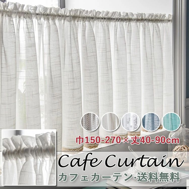 カフェカーテン 北欧 レース おしゃれ 刺繍 モダン ホワイト グリーン ブルー 既製 既製品 小窓 遮像 小窓用 ベッドルーム ホテル 部屋アレンジ リビング キッチン エレガント シンプル 送料無料 無地 目隠し用 姫係