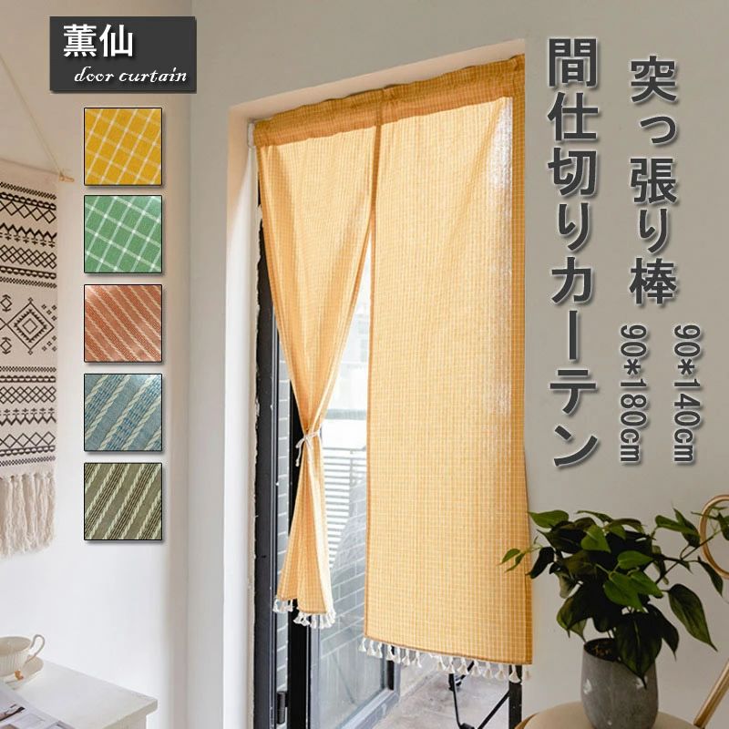 乐天商城 - 暖簾 和風 突っ張り棒付き つっぱり つっぱり式 目隠し パーティション ロング ロング丈 のれん 暖簾カーテン 暖簾 チェック柄 半遮光 おしゃれ シンプル 入り口 子供部屋 リビングルーム