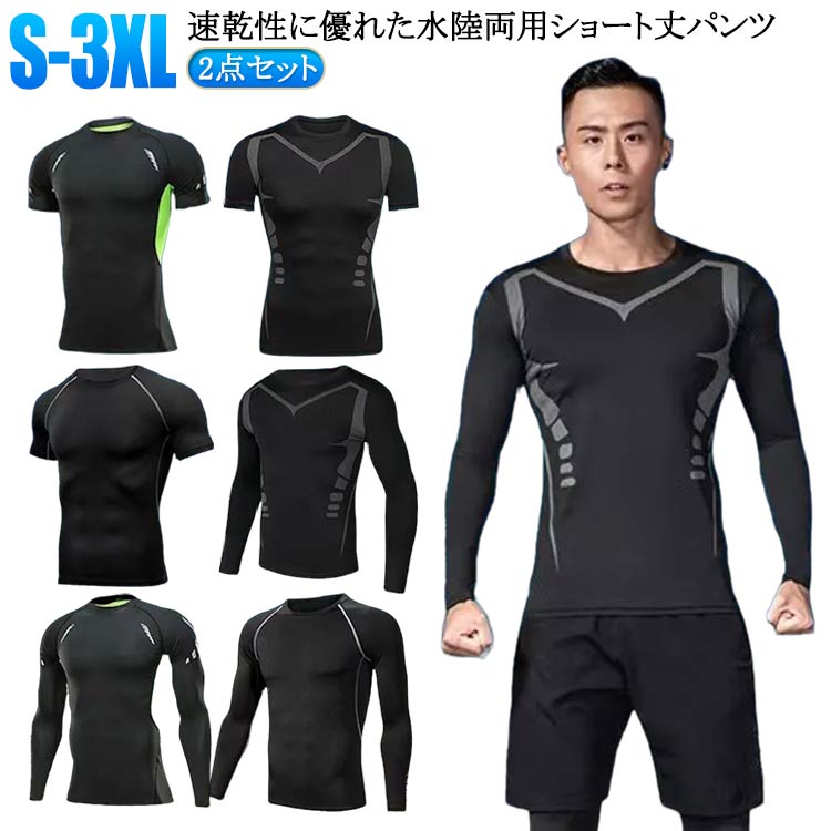 メンズ フィットネス水着 スポーツ ラッシュガード 上下セット 半袖 UVカット 長袖 サーフパンツ ショートパンツ 2点セット ロングパンツ 吸汗 水着 おしゃれ 日焼け防止 フィットネス水着 スイムウェア 練習用 競泳水着 海パンツ ジム 水泳 着脱簡単 大人 水陸両用