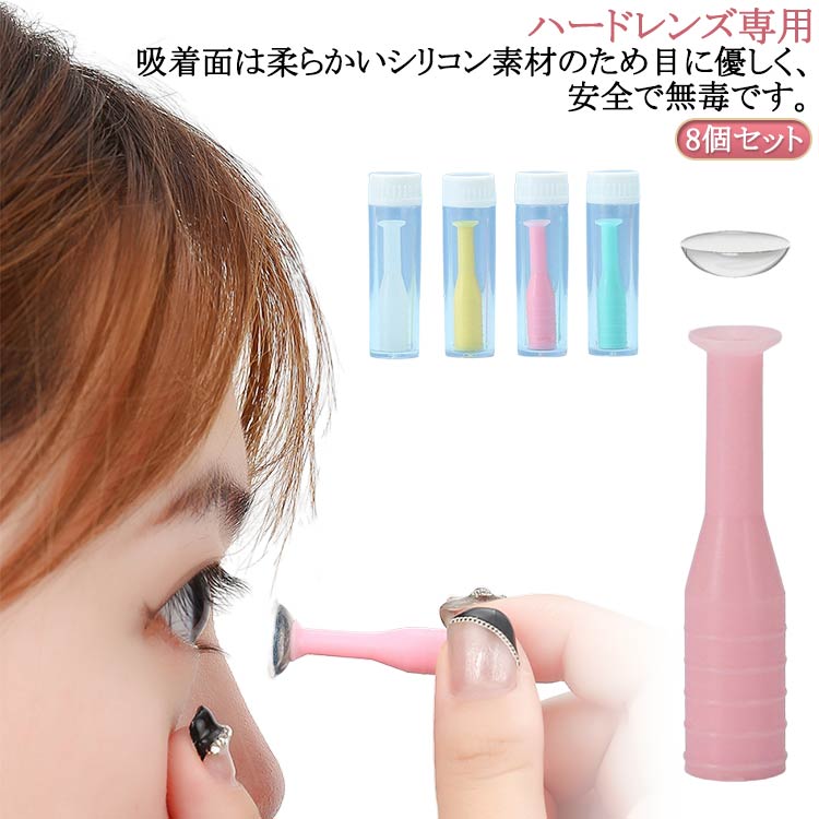 8個セット スポイト つけはずし 外す器具 スポイト コンタクト ハードレンズ 専用 シリコン コンタクトレンズ ハードコンタクト用 眼瞼下垂の予防対策 救急 柔らか素材 応急 コンタクトレンズ 取り外し器 ケアスティック 装着 つけはずし便利器具