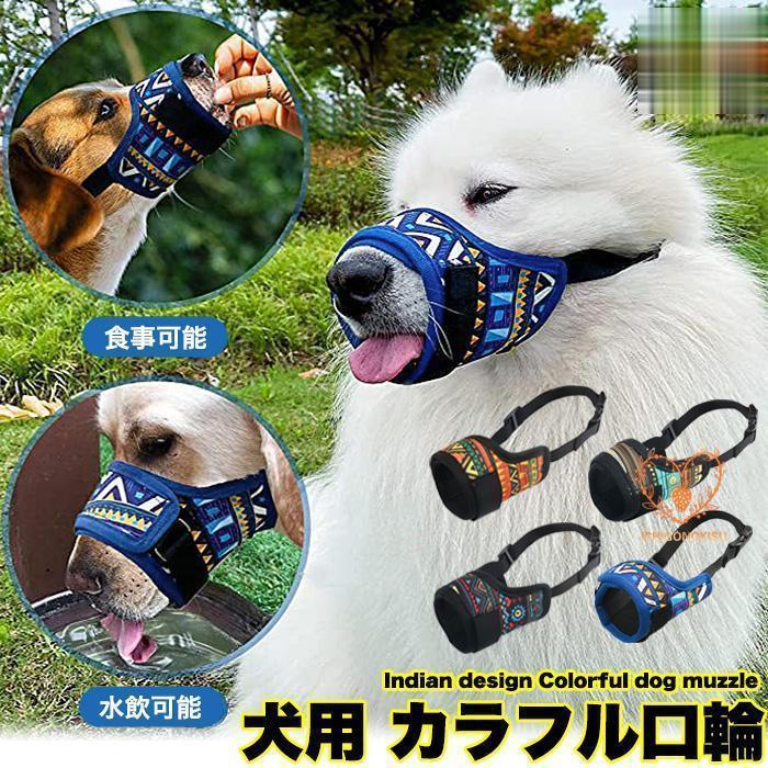 犬 口輪 マズル インディアン 犬の口輪 無駄吠え 噛みつき マスク 小型犬 中型犬 大型犬