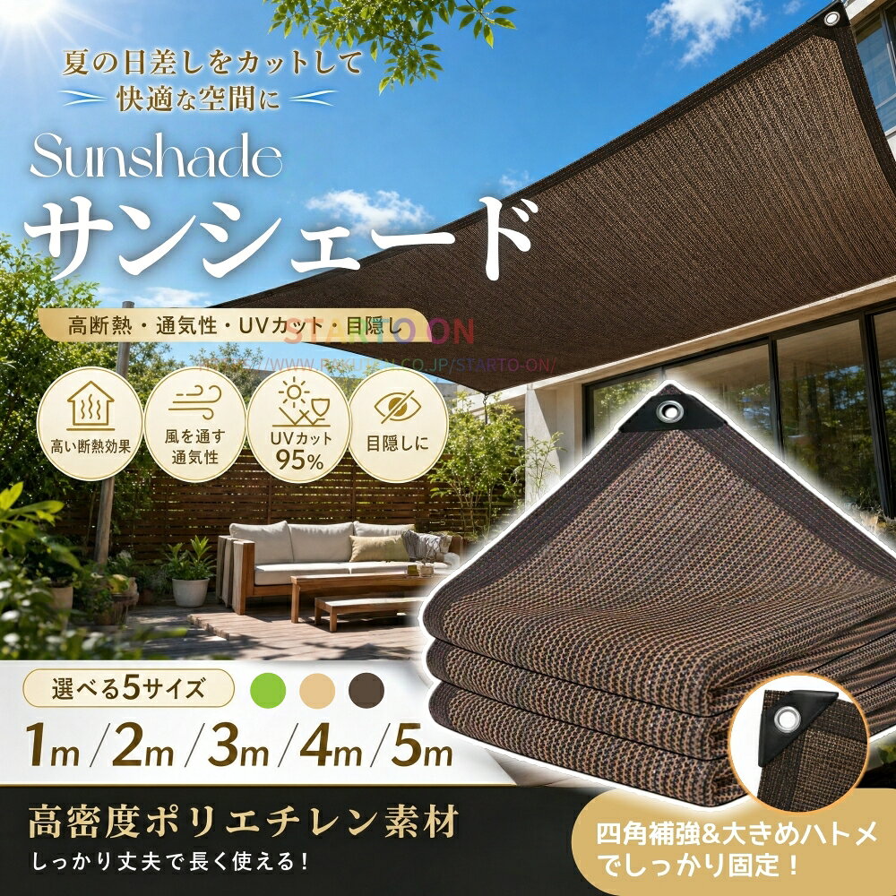 【厚手タイプ】サンシェード 庭 日除け シェード 屋外 オーニング 通気 1m/2m/3m/4m/5m 大型 暑さ対策 紫外線対策 日よけシェード スクリーン バルコニー オーニング 目隠し サンシェード ベランダ 窓 UVカット 取り付け簡単 紐付き 目かくし UV対策 省エネ 節約 節電