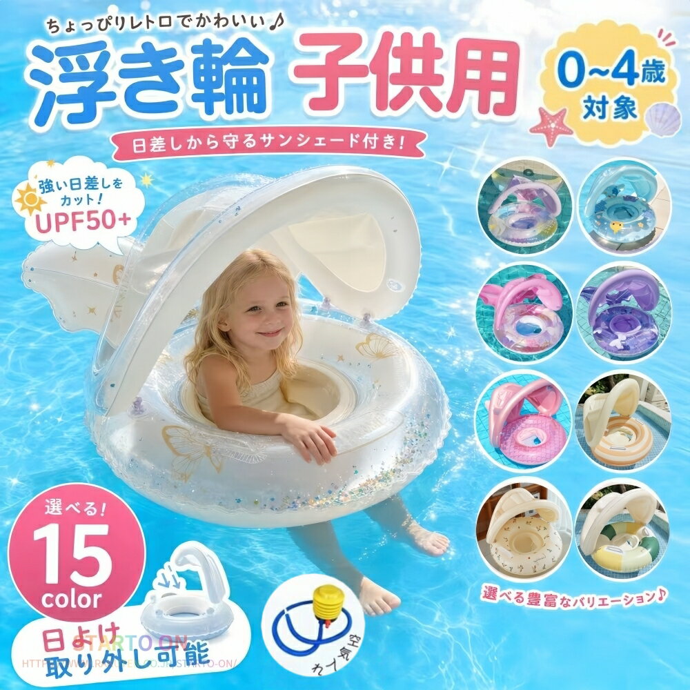 マーメード 浮き輪 子供 うきわ フロート 足入れ フロートハンドル 取っ手付き サンシェード付 男の子 女の子 耐久性 子供用 幼児 キッズ おしゃれ かわいい 1歳 2歳 3歳 4歳 フローティング 浮輪 浮き具 日よけ 日除け 海 プール SNS映え 水遊び 水慣れ 海水浴 お風呂