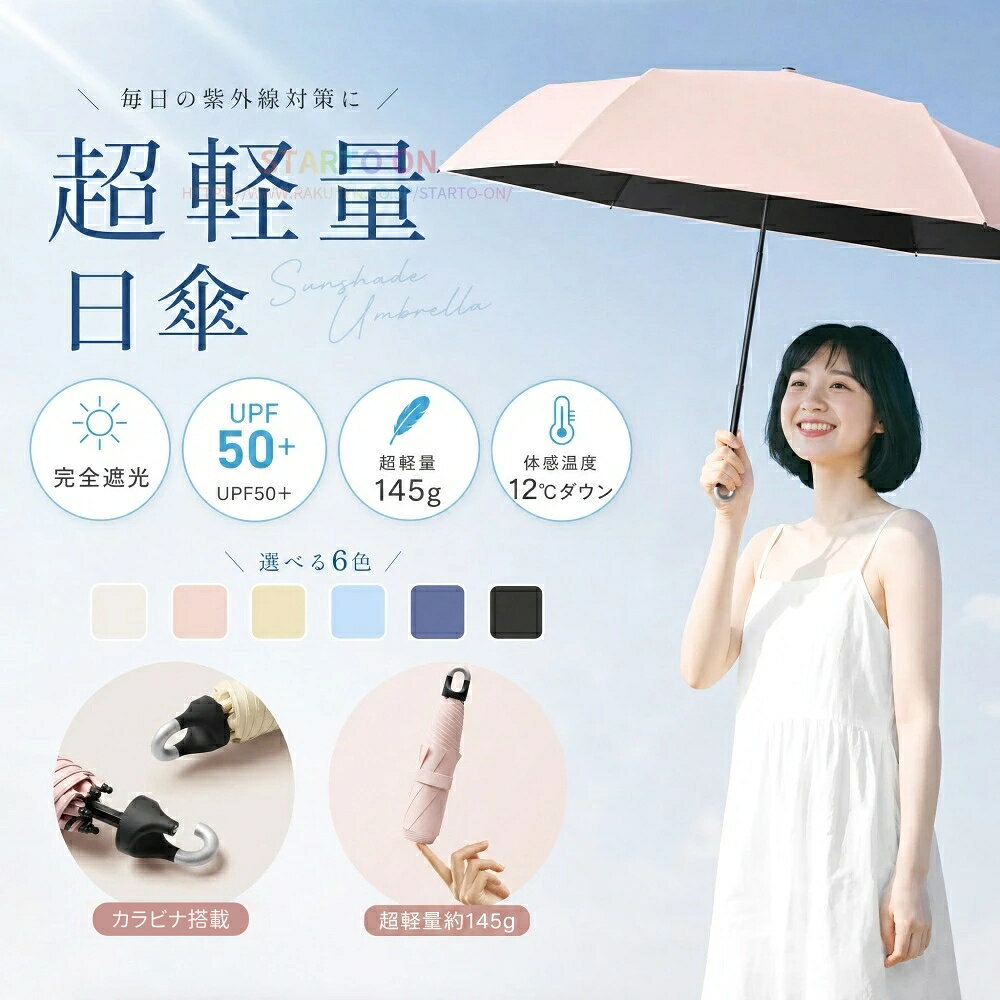 【カラビナ搭載・超軽量140g】日傘 折りたたみ日傘 軽量 完全遮光 晴雨兼用 UPF50+...