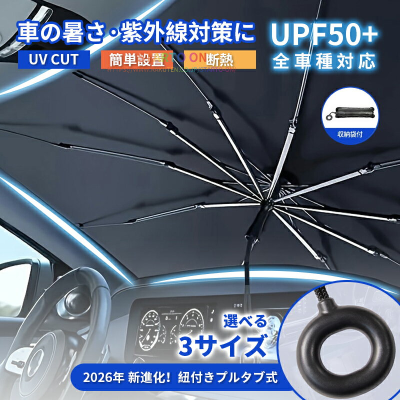 【2026年 新進化！】サンシェード 車 フロント 車用 サンシェード 折り畳み式 遮光断熱 UVカット 紫外線遮蔽 車用サンシェード 傘型 中棒無し バックミラー部切込 自動車 車 日除け フロント ガラス サンシェード 車中泊 プライバシー保護 暑さ対策車 収納ポーチ付き