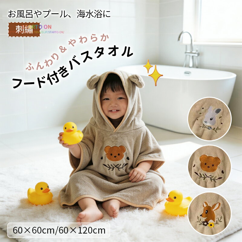ベビーバスローブ キッズ バスポンチョ フード付き バスタオル 子供用 60×120 赤ちゃん プール お風呂 速乾 吸水 ボタン付き 男の子 女の子 プレゼント ギフト ワンオペにも便利 SNS人気