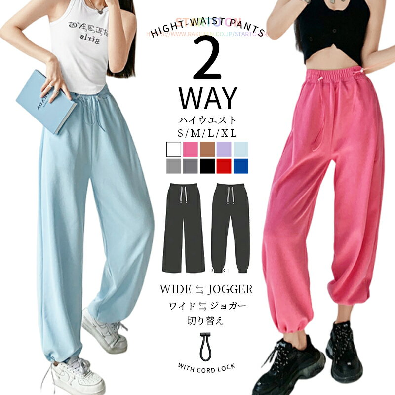 ＼絞ればジョガー、緩めればワイド 全10色！／ジョガーパンツ レディース ジャージ 下 レディース フィットネス ゆったり ヨガパンツ レディース スウェットパンツ レディース ワイドパンツ レディース ヨガウェア ピラティスウェア ジムウェア スポーツパンツ 美脚