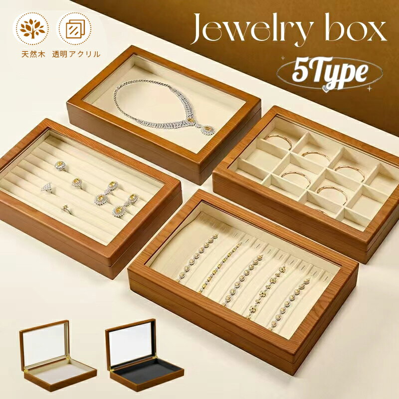 ジュエリーボックス 木製 ジュエリーボックス 指輪 アンティーク アクセサリーケース 高級 アクリル アクセサリー 収納 ネックレス ジュエリー 収納 宝石箱 イヤリング ピアス リング ボックス 指輪 大容量 たくさん収納 小物入れ 北欧 透明 見える 5種類 店内の展示用