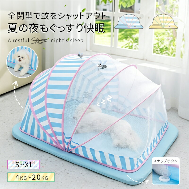 ペットベッド メッシュ 夏用 蚊帳 テント 犬 ベッド 猫 ベッド 蚊よけ 快眠 ペットハウス テント 洗える 猫ハウス 犬ハウス 赤ちゃん 蚊帳 折りたたみ式 かや 遮光 取付簡単 ペットテントベッド 猫テント 通気 可愛い かわいい ねこ ネコ 送料無料
