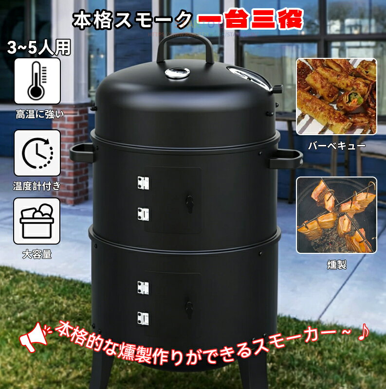 【1台3役 初心者でも安心】燻製器 バーベキューコンロ スモーカー グリル 燻製器グリラー BBQ 燻製 蒸し器 スチーム機能 温度計付き 燻製機 炭火 大型 40cm 2段 キャンプ アウトドア ブラック