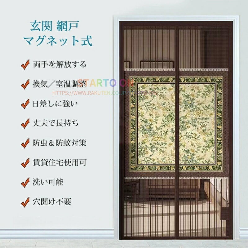 網戸 マグネット のれん 換気対策 虫対策 玄関カーテン 蚊帳カーテン 玄関 網戸 間...