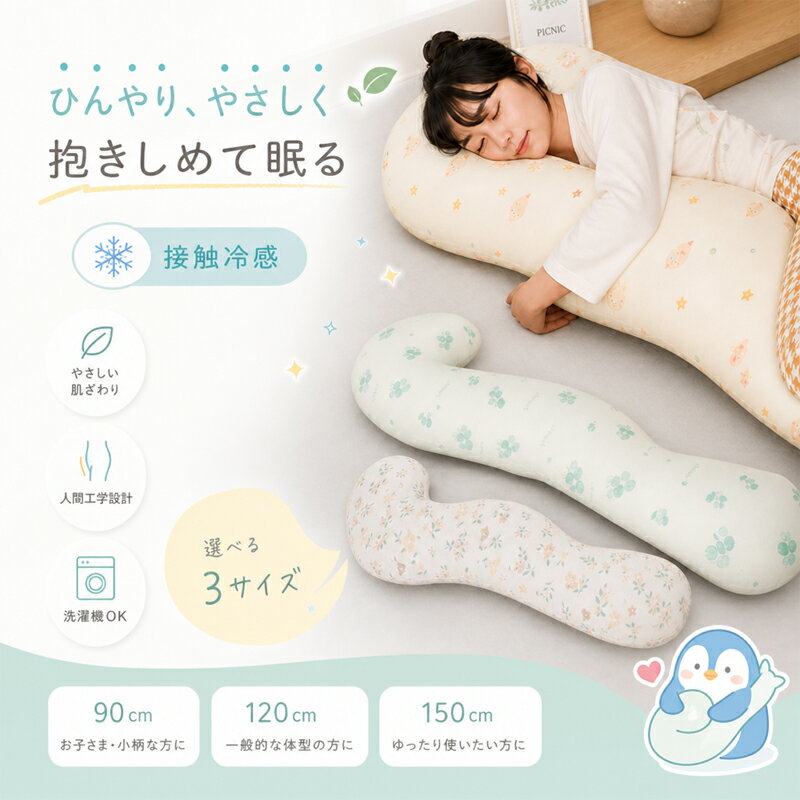 抱き枕くら 接触冷感 夏用 夏 ボディクッション 抱き枕 妊婦 授乳クッション 背中...
