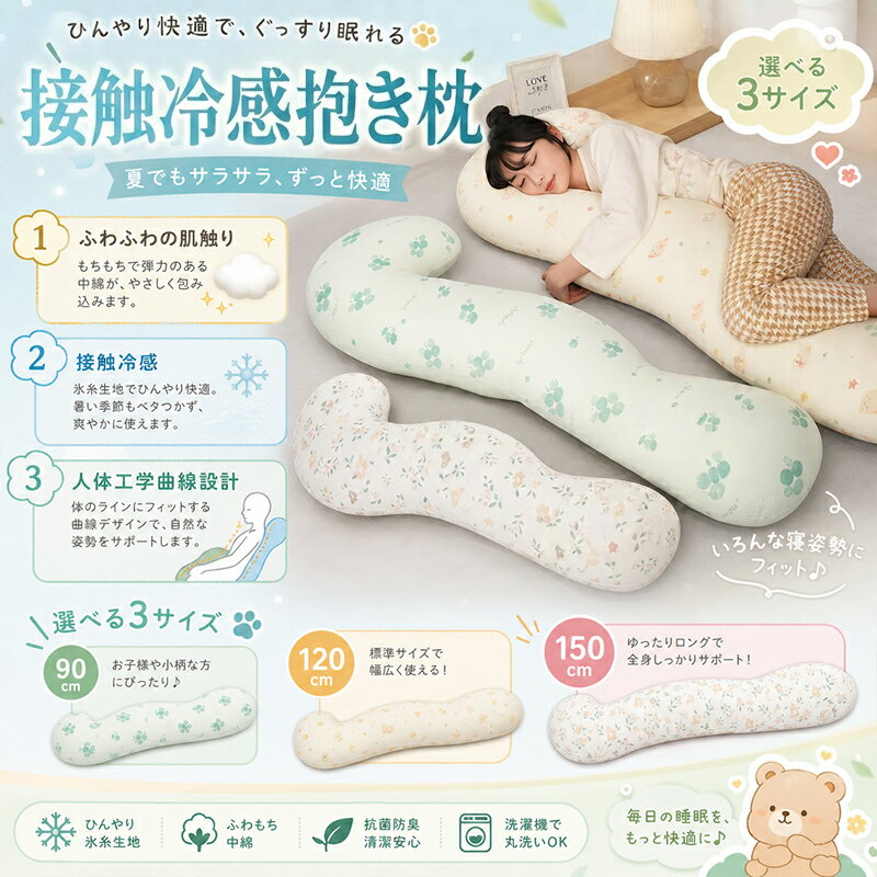 抱き枕くら 接触冷感 夏用 夏 ボディクッション 抱き枕 妊婦 授乳クッション 背中...