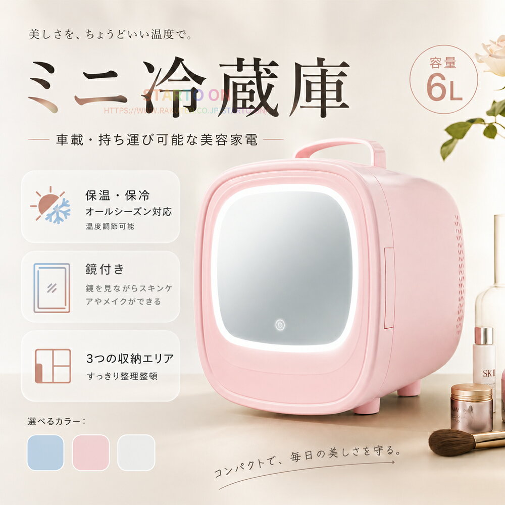 【車でも家でも使える】冷温庫 6L 小型 小型冷蔵庫 ミニ冷蔵庫 車載対応 5℃~65℃ 保温 保冷 軽量 静音 ペルチェ式 AC110V DC12V 化粧品冷蔵庫 コスメ冷蔵庫 LED化粧鏡 無段階調光 一人暮らしキャンプ アウトドア 職場 卓上 寝室 省エネ 取手付き 持ち運び便利