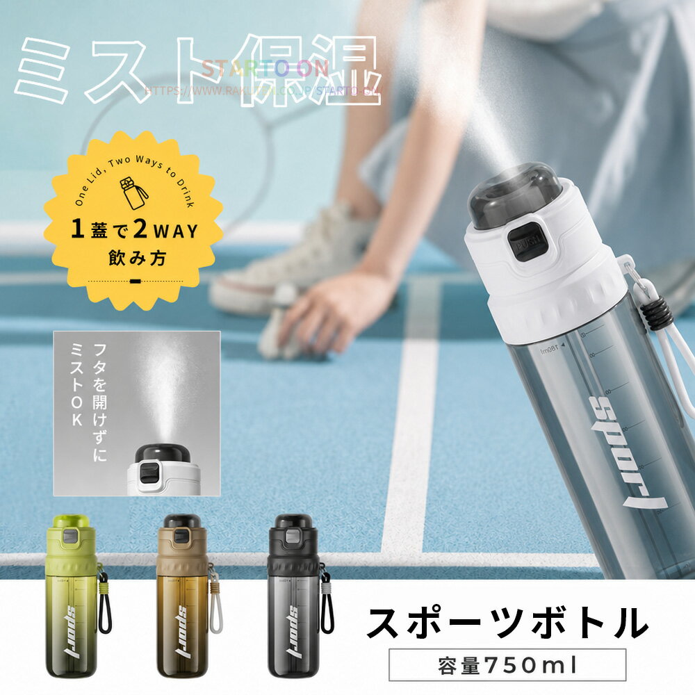 水筒 ミスト機能付ドリンクボトル スポーツボトル ドリンクミスト 熱中対策 キャップ付き ストロー付き 直飲み 2WAY タンブラー ミスト噴射 スプレー ボトル 750ml ミスト クールダウン ドリンクミスト ジム 自転車 夏 冷却 暑さ対策 冷感 送料無料